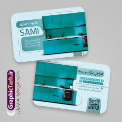 دانلود طرح کارت ویزیت کابینت سازی لایه باز و قابل ویرایش | طرح لایه باز کارت ویزیت فروش کابینت و کابینت سازی  با قابلیت ویرایش دانلود نمونه طرح لایه باز کارت ویزیت کابینت سازی و فروش کابینت شامل عکس دکوراسیون آشپزخانه و با قابلیت ویرایش المان ها همانطور که مشاهده می کنید کارت ویزیت کابینت سازی دارای تصویر آشپزخانه با نصب کابینت می باشد. فایل طرح کارت ویزیت برای فروش کابینت آلومینیوم و MDF با فرمت PSD که در نرم افزار فتوشاپ با قابلیت تغییر سایز است. همچنین از این نمونه فایل زیبا می توانید برای چاپ پوستر تبلیغاتی کابینت سازی نیز استفاده کنید. دانلود طرح کارت ویزیت کابینت سازی لایه باز و قابل ویرایش شما می توانید با خرید اشتراک نمونه کارت ویزیت فروش کابینت و کابینت سازی آشپزخانه را بصورت رایگان دانلود کنید. پس زمینه فایل کارت ویزیت کابینت سازی ، سفید و رنگبدی تصویر روشن می باشد. فایل کارت ویزیت فروش کابینت آشپزخانه در ابعاد 6 در 9 سانتیمتر و با رزولوشن 300 از سایت گرافیک طرح قابل دانلود می باشد. جهت اطلاع از جدیدترین طرح های سایت و اطلاع رسانی ها در کانال تلگرام عضو شوید. نمونه کارت ویزیت کابینت سازی با عکس دکوراسیون آشپزخانه و قابلیت ویرایش همچنین طرح کابینت سازی توسط تیم گرافیک طرح جهت چاپ و مناسب نصب بروی سردر کابینت سازی طراحی و برای دانلود در دسترس قرار گرفته است. فایل کارت ویزیت کابینت سازی,کارت ویزیت دکوراسیون داخلی,طرح کارت ویزیت کابینت آشپزخانه, کارت ویزیت psd کابینت سازی,دانلود کارت ویزیت دکوراسیون داخلی,تبلیغات کابینت سازی,کارت ویزیت,کارت ویزیت psd, کارت ویزیت لایه باز,طرح لایه باز کارت ویزیت,کارت ویزیت شیک,کارت ویزیت خاص لایه باز و قابل ویرایش