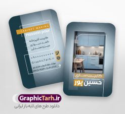 طرح کارت ویزیت کابینت سازی و دکوراسیون | نمونه کارت ویزیت فروش کابینت و کابینت سازی و دکوراسیون آشپزخانه با قابلیت ویرایش دانلود نمونه طرح لایه باز کارت ویزیت کابینت سازی و فروش کابینت شامل عکس دکوراسیون آشپزخانه و با قابلیت ویرایش المان ها همانطور که مشاهده می کنید کارت ویزیت کابینت سازی دارای تصویر آشپزخانه با نصب کابینت می باشد. فایل طرح کارت ویزیت برای فروش کابینت آلومینیوم و MDF با فرمت PSD که در نرم افزار فتوشاپ با قابلیت تغییر سایز است. همچنین از این نمونه فایل زیبا می توانید برای چاپ پوستر تبلیغاتی کابینت سازی نیز استفاده کنید. دانلود طرح کارت ویزیت کابینت سازی و دکوراسیون لایه باز و قابل ویرایش شما می توانید با خرید اشتراک نمونه کارت ویزیت فروش کابینت و کابینت سازی آشپزخانه را بصورت رایگان دانلود کنید. پس زمینه فایل کارت ویزیت کابینت سازی ، سفید و رنگبدی تصویر روشن می باشد. فایل کارت ویزیت فروش کابینت آشپزخانه در ابعاد 6 در 9 سانتیمتر و با رزولوشن 300 از سایت گرافیک طرح قابل دانلود می باشد. جهت اطلاع از جدیدترین طرح های سایت و اطلاع رسانی ها در کانال تلگرام عضو شوید. فایل کارت ویزیت کابینت سازی با عکس دکوراسیون آشپزخانه و قابلیت ویرایش همچنین طرح کابینت سازی توسط تیم گرافیک طرح جهت چاپ و مناسب نصب بروی سردر کابینت سازی طراحی و برای دانلود در دسترس قرار گرفته است. کارت ویزیت کابینت سازی,کارت ویزیت دکوراسیون داخلی,طرح کارت ویزیت کابینت آشپزخانه, کارت ویزیت psd کابینت سازی,دانلود کارت ویزیت دکوراسیون داخلی,تبلیغات کابینت سازی,کارت ویزیت,کارت ویزیت psd, کارت ویزیت لایه باز,طرح لایه باز کارت ویزیت,کارت ویزیت شیک,کارت ویزیت خاص لایه باز و قابل ویرایش