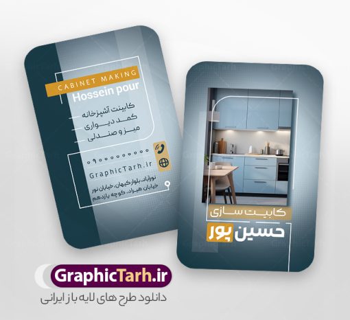 طرح کارت ویزیت کابینت سازی و دکوراسیون | نمونه کارت ویزیت فروش کابینت و کابینت سازی و دکوراسیون آشپزخانه با قابلیت ویرایش دانلود نمونه طرح لایه باز کارت ویزیت کابینت سازی و فروش کابینت شامل عکس دکوراسیون آشپزخانه و با قابلیت ویرایش المان ها همانطور که مشاهده می کنید کارت ویزیت کابینت سازی دارای تصویر آشپزخانه با نصب کابینت می باشد. فایل طرح کارت ویزیت برای فروش کابینت آلومینیوم و MDF با فرمت PSD که در نرم افزار فتوشاپ با قابلیت تغییر سایز است. همچنین از این نمونه فایل زیبا می توانید برای چاپ پوستر تبلیغاتی کابینت سازی نیز استفاده کنید. دانلود طرح کارت ویزیت کابینت سازی و دکوراسیون لایه باز و قابل ویرایش شما می توانید با خرید اشتراک نمونه کارت ویزیت فروش کابینت و کابینت سازی آشپزخانه را بصورت رایگان دانلود کنید. پس زمینه فایل کارت ویزیت کابینت سازی ، سفید و رنگبدی تصویر روشن می باشد. فایل کارت ویزیت فروش کابینت آشپزخانه در ابعاد 6 در 9 سانتیمتر و با رزولوشن 300 از سایت گرافیک طرح قابل دانلود می باشد. جهت اطلاع از جدیدترین طرح های سایت و اطلاع رسانی ها در کانال تلگرام عضو شوید. فایل کارت ویزیت کابینت سازی با عکس دکوراسیون آشپزخانه و قابلیت ویرایش همچنین طرح کابینت سازی توسط تیم گرافیک طرح جهت چاپ و مناسب نصب بروی سردر کابینت سازی طراحی و برای دانلود در دسترس قرار گرفته است. کارت ویزیت کابینت سازی,کارت ویزیت دکوراسیون داخلی,طرح کارت ویزیت کابینت آشپزخانه, کارت ویزیت psd کابینت سازی,دانلود کارت ویزیت دکوراسیون داخلی,تبلیغات کابینت سازی,کارت ویزیت,کارت ویزیت psd, کارت ویزیت لایه باز,طرح لایه باز کارت ویزیت,کارت ویزیت شیک,کارت ویزیت خاص لایه باز و قابل ویرایش