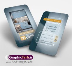 طرح کارت ویزیت کابینت سازی و دکوراسیون | نمونه کارت ویزیت فروش کابینت و کابینت سازی و دکوراسیون آشپزخانه با قابلیت ویرایش دانلود نمونه طرح لایه باز کارت ویزیت کابینت سازی و فروش کابینت شامل عکس دکوراسیون آشپزخانه و با قابلیت ویرایش المان ها همانطور که مشاهده می کنید کارت ویزیت کابینت سازی دارای تصویر آشپزخانه با نصب کابینت می باشد. فایل طرح کارت ویزیت برای فروش کابینت آلومینیوم و MDF با فرمت PSD که در نرم افزار فتوشاپ با قابلیت تغییر سایز است. همچنین از این نمونه فایل زیبا می توانید برای چاپ پوستر تبلیغاتی کابینت سازی نیز استفاده کنید. دانلود طرح کارت ویزیت کابینت سازی و دکوراسیون لایه باز و قابل ویرایش شما می توانید با خرید اشتراک نمونه کارت ویزیت فروش کابینت و کابینت سازی آشپزخانه را بصورت رایگان دانلود کنید. پس زمینه فایل کارت ویزیت کابینت سازی ، سفید و رنگبدی تصویر روشن می باشد. فایل کارت ویزیت فروش کابینت آشپزخانه در ابعاد 6 در 9 سانتیمتر و با رزولوشن 300 از سایت گرافیک طرح قابل دانلود می باشد. جهت اطلاع از جدیدترین طرح های سایت و اطلاع رسانی ها در کانال تلگرام عضو شوید. فایل کارت ویزیت کابینت سازی با عکس دکوراسیون آشپزخانه و قابلیت ویرایش همچنین طرح کابینت سازی توسط تیم گرافیک طرح جهت چاپ و مناسب نصب بروی سردر کابینت سازی طراحی و برای دانلود در دسترس قرار گرفته است. کارت ویزیت کابینت سازی,کارت ویزیت دکوراسیون داخلی,طرح کارت ویزیت کابینت آشپزخانه, کارت ویزیت psd کابینت سازی,دانلود کارت ویزیت دکوراسیون داخلی,تبلیغات کابینت سازی,کارت ویزیت,کارت ویزیت psd, کارت ویزیت لایه باز,طرح لایه باز کارت ویزیت,کارت ویزیت شیک,کارت ویزیت خاص لایه باز و قابل ویرایش