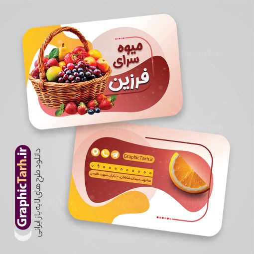 طرح کارت ویزیت میوه فروشی با عکس انواع میوه | فایل لایه باز کارت ویزیت سوپر میوه و تره بار با قابلیت ویرایش دانلود نمونه طرح لایه باز کارت ویزیت سوپر میوه ، میوه فروشی و تره بار و سبزی فروشی شامل عکس انواع میوه و با قابلیت ویرایش المان ها همانطور که مشاهده می کنید کارت ویزیت میوه فروشی دارای تصویر میوه های تازه می باشد. فایل طرح کارت ویزیت برای سوپر میوه و تره بار با فرمت PSD که در نرم افزار فتوشاپ با قابلیت تغییر سایز است. همچنین از این نمونه فایل زیبا می توانید برای چاپ پوستر تبلیغاتی میوه فروشی نیز استفاده کنید. نمونه طرح کارت ویزیت میوه فروشی و تره بار شما می توانید با خرید اشتراک نمونه کارت ویزیت میوه فروشی و سبزیجات را بصورت رایگان دانلود کنید. پس زمینه فایل کارت ویزیت فروشگاه سوپر میوه ، سفید و رنگبدی تصویر روشن می باشد. فایل کارت ویزیت میوه سرا و تره بار در ابعاد 6 در 9 سانتیمتر و با رزولوشن 300 از سایت گرافیک طرح قابل دانلود می باشد. جهت اطلاع از جدیدترین طرح های سایت و اطلاع رسانی ها در کانال تلگرام عضو شوید. طرح کارت ویزیت میوه فروشی با عکس انواع میوه لایه باز و قابلیت ویرایش همچنین طرح بنر تابلو میوه فروشی توسط تیم گرافیک طرح جهت چاپ و مناسب نصب بروی سردر میوه سرا طراحی و برای دانلود در دسترس قرار گرفته است. دانلود کارت ویزیت میوه و تره بار,کارت ویزیت میوه سرا,کارت ویزیت میوه فروشی,طرح لایه باز کارت ویزیت میوه سرا, کارت ویزیت سوپر میوه,کارت ویزیت سبزیجات آماده,وکتور میوه,وکتور سبزی,بنر میوه فروشی,لیبل میوه فروشی, کارت ویزیت ایرانی,کارت ویزیت خاص لایه باز و قابل ویرایش