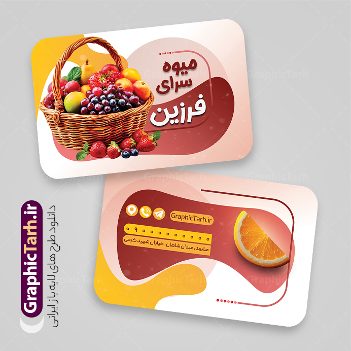 طرح کارت ویزیت میوه فروشی با عکس انواع میوه | فایل لایه باز کارت ویزیت سوپر میوه و تره بار با قابلیت ویرایش دانلود نمونه طرح لایه باز کارت ویزیت سوپر میوه ، میوه فروشی و تره بار و سبزی فروشی شامل عکس انواع میوه و با قابلیت ویرایش المان ها همانطور که مشاهده می کنید کارت ویزیت میوه فروشی دارای تصویر میوه های تازه می باشد. فایل طرح کارت ویزیت برای سوپر میوه و تره بار با فرمت PSD که در نرم افزار فتوشاپ با قابلیت تغییر سایز است. همچنین از این نمونه فایل زیبا می توانید برای چاپ پوستر تبلیغاتی میوه فروشی نیز استفاده کنید. نمونه طرح کارت ویزیت میوه فروشی و تره بار شما می توانید با خرید اشتراک نمونه کارت ویزیت میوه فروشی و سبزیجات را بصورت رایگان دانلود کنید. پس زمینه فایل کارت ویزیت فروشگاه سوپر میوه ، سفید و رنگبدی تصویر روشن می باشد. فایل کارت ویزیت میوه سرا و تره بار در ابعاد 6 در 9 سانتیمتر و با رزولوشن 300 از سایت گرافیک طرح قابل دانلود می باشد. جهت اطلاع از جدیدترین طرح های سایت و اطلاع رسانی ها در کانال تلگرام عضو شوید. طرح کارت ویزیت میوه فروشی با عکس انواع میوه لایه باز و قابلیت ویرایش همچنین طرح بنر تابلو میوه فروشی توسط تیم گرافیک طرح جهت چاپ و مناسب نصب بروی سردر میوه سرا طراحی و برای دانلود در دسترس قرار گرفته است. دانلود کارت ویزیت میوه و تره بار,کارت ویزیت میوه سرا,کارت ویزیت میوه فروشی,طرح لایه باز کارت ویزیت میوه سرا, کارت ویزیت سوپر میوه,کارت ویزیت سبزیجات آماده,وکتور میوه,وکتور سبزی,بنر میوه فروشی,لیبل میوه فروشی, کارت ویزیت ایرانی,کارت ویزیت خاص لایه باز و قابل ویرایش