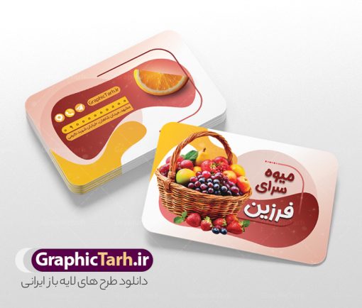 طرح کارت ویزیت میوه فروشی با عکس انواع میوه | فایل لایه باز کارت ویزیت سوپر میوه و تره بار با قابلیت ویرایش دانلود نمونه طرح لایه باز کارت ویزیت سوپر میوه ، میوه فروشی و تره بار و سبزی فروشی شامل عکس انواع میوه و با قابلیت ویرایش المان ها همانطور که مشاهده می کنید کارت ویزیت میوه فروشی دارای تصویر میوه های تازه می باشد. فایل طرح کارت ویزیت برای سوپر میوه و تره بار با فرمت PSD که در نرم افزار فتوشاپ با قابلیت تغییر سایز است. همچنین از این نمونه فایل زیبا می توانید برای چاپ پوستر تبلیغاتی میوه فروشی نیز استفاده کنید. نمونه طرح کارت ویزیت میوه فروشی و تره بار شما می توانید با خرید اشتراک نمونه کارت ویزیت میوه فروشی و سبزیجات را بصورت رایگان دانلود کنید. پس زمینه فایل کارت ویزیت فروشگاه سوپر میوه ، سفید و رنگبدی تصویر روشن می باشد. فایل کارت ویزیت میوه سرا و تره بار در ابعاد 6 در 9 سانتیمتر و با رزولوشن 300 از سایت گرافیک طرح قابل دانلود می باشد. جهت اطلاع از جدیدترین طرح های سایت و اطلاع رسانی ها در کانال تلگرام عضو شوید. طرح کارت ویزیت میوه فروشی با عکس انواع میوه لایه باز و قابلیت ویرایش همچنین طرح بنر تابلو میوه فروشی توسط تیم گرافیک طرح جهت چاپ و مناسب نصب بروی سردر میوه سرا طراحی و برای دانلود در دسترس قرار گرفته است. دانلود کارت ویزیت میوه و تره بار,کارت ویزیت میوه سرا,کارت ویزیت میوه فروشی,طرح لایه باز کارت ویزیت میوه سرا, کارت ویزیت سوپر میوه,کارت ویزیت سبزیجات آماده,وکتور میوه,وکتور سبزی,بنر میوه فروشی,لیبل میوه فروشی, کارت ویزیت ایرانی,کارت ویزیت خاص لایه باز و قابل ویرایش