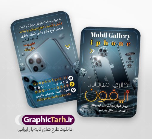 دانلود طرح کارت ویزیت فروشگاه موبایل با عکس گوشی آیفون | فایل طرح کارت ویزیت موبایل فروشی با عکس گوشی آیفون و اپل لایه باز و با قابلیت ویرایش دانلود طرح لایه باز کارت ویزیت فروشگاه موبایل و موبایل فروشی با عکس گوشی آیفون و اپل با م با قابلیت ویرایش طرح کارت ویزیت گالری موبایل اپل لایه باز و قابل ویرایش شما می توانید با خرید اشتراک نمونه طرح کارت ویزیت موبایل فروشی را بصورت رایگان دانلود کنید. پس زمینه فایل کارت ویزیت فروش لوازم جانبی موبایل اپل آبی و رنگبدی تصویر روشن می باشد. فایل طرح گالری موبایل در ابعاد 6 در 9 سانتیمتر با رزولوشن 300 بصورت مربعی و دورگرد ، از سایت گرافیک طرح قابل دانلود می باشد. جهت اطلاع از جدیدترین طرح های سایت ، در کانال تلگرام عضو شوید. دانلود طرح کارت ویزیت فروشگاه موبایل آیفون با عکس گوشی اپل کارت ویزیت فروشگاه تلفن همراه ، دو رو ،مناسب برای تبلیغات موبایل فروشی ، لوازم جانبی موبایل ، تعمیرات موبایل و ... نمونه طرح خاص موبایل فروشی لایه باز و قابل ویرایش در فتوشاپ با فرمت PSD و قابلیت تغییر سایز در اندازه های مختلف. این طرح کارت ویزیت زیبا توسط تیم گرافیک طرح بصورت اختصاصی برای شما عزیزان طراحی شده است. طرح لایه باز کارت ویزیت گالری موبایل و با عکس گوشی و لوازم جانبی آیفون تصاویر تلفن همراه ، گوشی آیفون ، هندزفری ، وکتور موبایل و دیگر وکتورهای زیبا در این طرح استفاده شده است. کارت ویزیت فروشگاه گوشی دورگرد مربع با طراحی بسیار زیبا و مناسب چاپ از سایت گرافیک طرح قابل دانلود می باشد.  شما میتوانید با تغییر در ابعاد این طرح از آن بعنوان بنر سردر فروشگاه موبایل و طرح تراکت تعمیرات موبایل و ... نیز استفاده نمایید. گرافیک طرح مرجع تخصصی طرح های لایه باز با کیفیت ایرانی کارت ویزیت موبایل فروشی,تراکت فروشگاه موبایل,کارت ویزیت تعمیرات تلفن همراه و موبایل , کارت ویزیت لایه باز گالری موبایل و فروشگاه لوازم جانبی ، ساعت هوشمند ، ایرپاد و هندزفری اپل طرح کارت ویزیت فروشگاه موبایل اپل ,کارت ویزیت موبایل فروشی,کارت ویزیت موبایل سامسونگ, دانلود کارت ویزیت مربعی فروشگاه موبایل و لوازم جانبی,کارت ویزیت تعمیرات موبایل,کارت ویزیت موبایل,گوشی موبایل,کارت ویزیت تعمیرات موبایل,تراکت,کارت ویزیت,فروشگاه موبایل,موبایل فروشی,فروشگاه موبایل,گوشی همراه,کارت ویزیت فروشگاه گوشی همراه سامسونگ شیائومی ایفون هواوی