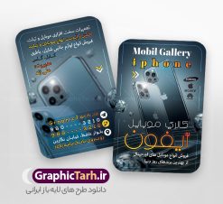 دانلود طرح کارت ویزیت فروشگاه موبایل با عکس گوشی آیفون | فایل طرح کارت ویزیت موبایل فروشی با عکس گوشی آیفون و اپل لایه باز و با قابلیت ویرایش دانلود طرح لایه باز کارت ویزیت فروشگاه موبایل و موبایل فروشی با عکس گوشی آیفون و اپل با م با قابلیت ویرایش طرح کارت ویزیت گالری موبایل اپل لایه باز و قابل ویرایش شما می توانید با خرید اشتراک نمونه طرح کارت ویزیت موبایل فروشی را بصورت رایگان دانلود کنید. پس زمینه فایل کارت ویزیت فروش لوازم جانبی موبایل اپل آبی و رنگبدی تصویر روشن می باشد. فایل طرح گالری موبایل در ابعاد 6 در 9 سانتیمتر با رزولوشن 300 بصورت مربعی و دورگرد ، از سایت گرافیک طرح قابل دانلود می باشد. جهت اطلاع از جدیدترین طرح های سایت ، در کانال تلگرام عضو شوید. دانلود طرح کارت ویزیت فروشگاه موبایل آیفون با عکس گوشی اپل کارت ویزیت فروشگاه تلفن همراه ، دو رو ،مناسب برای تبلیغات موبایل فروشی ، لوازم جانبی موبایل ، تعمیرات موبایل و ... نمونه طرح خاص موبایل فروشی لایه باز و قابل ویرایش در فتوشاپ با فرمت PSD و قابلیت تغییر سایز در اندازه های مختلف. این طرح کارت ویزیت زیبا توسط تیم گرافیک طرح بصورت اختصاصی برای شما عزیزان طراحی شده است. طرح لایه باز کارت ویزیت گالری موبایل و با عکس گوشی و لوازم جانبی آیفون تصاویر تلفن همراه ، گوشی آیفون ، هندزفری ، وکتور موبایل و دیگر وکتورهای زیبا در این طرح استفاده شده است. کارت ویزیت فروشگاه گوشی دورگرد مربع با طراحی بسیار زیبا و مناسب چاپ از سایت گرافیک طرح قابل دانلود می باشد.  شما میتوانید با تغییر در ابعاد این طرح از آن بعنوان بنر سردر فروشگاه موبایل و طرح تراکت تعمیرات موبایل و ... نیز استفاده نمایید. گرافیک طرح مرجع تخصصی طرح های لایه باز با کیفیت ایرانی کارت ویزیت موبایل فروشی,تراکت فروشگاه موبایل,کارت ویزیت تعمیرات تلفن همراه و موبایل , کارت ویزیت لایه باز گالری موبایل و فروشگاه لوازم جانبی ، ساعت هوشمند ، ایرپاد و هندزفری اپل طرح کارت ویزیت فروشگاه موبایل اپل ,کارت ویزیت موبایل فروشی,کارت ویزیت موبایل سامسونگ, دانلود کارت ویزیت مربعی فروشگاه موبایل و لوازم جانبی,کارت ویزیت تعمیرات موبایل,کارت ویزیت موبایل,گوشی موبایل,کارت ویزیت تعمیرات موبایل,تراکت,کارت ویزیت,فروشگاه موبایل,موبایل فروشی,فروشگاه موبایل,گوشی همراه,کارت ویزیت فروشگاه گوشی همراه سامسونگ شیائومی ایفون هواوی