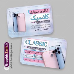 کارت ویزیت لایه باز موبایل فروشی با عکس گوشی آیفون | نمونه کارت ویزیت فروشگاه موبایل با عکس گوشی آیفون و اپل لایه باز و با قابلیت ویرایش دانلود طرح لایه باز کارت ویزیت فروشگاه موبایل و موبایل فروشی با عکس گوشی آیفون و اپل با قابلیت ویرایش طرح کارت ویزیت لایه باز موبایل فروشی با عکس گوشی آیفون لایه باز و قابل ویرایش شما می توانید با خرید اشتراک نمونه طرح کارت ویزیت موبایل فروشی را بصورت رایگان دانلود کنید. پس زمینه فایل کارت ویزیت فروش لوازم جانبی موبایل اپل آبی و رنگبدی تصویر روشن می باشد. نمونه طرح گالری موبایل اپل در ابعاد 6 در 9 سانتیمتر و با رزولوشن 300 بصورت دورگرد ، از سایت گرافیک طرح قابل دانلود می باشد. جهت اطلاع از جدیدترین طرح های سایت ، در کانال تلگرام عضو شوید. دانلود طرح کارت ویزیت فروشگاه موبایل آیفون با عکس گوشی اپل کارت ویزیت فروشگاه تلفن همراه ، دو رو ،مناسب برای تبلیغات موبایل فروشی ، لوازم جانبی موبایل ، تعمیرات موبایل و ... فایل طرح خاص موبایل فروشی لایه باز و قابل ویرایش در فتوشاپ با فرمت PSD و قابلیت تغییر سایز در اندازه های مختلف. این طرح کارت ویزیت زیبا توسط تیم گرافیک طرح بصورت اختصاصی برای شما عزیزان طراحی شده است. طرح لایه باز کارت ویزیت گالری موبایل و با عکس گوشی و لوازم جانبی آیفون تصاویر تلفن همراه ، گوشی آیفون ، هندزفری ، وکتور موبایل و دیگر وکتورهای زیبا در این طرح استفاده شده است. کارت ویزیت فروشگاه گوشی دورگرد مربع با طراحی بسیار زیبا و مناسب چاپ از سایت گرافیک طرح قابل دانلود می باشد.  شما میتوانید با تغییر در ابعاد این طرح از آن بعنوان بنر سردر فروشگاه موبایل و طرح تراکت تعمیرات موبایل و ... نیز استفاده نمایید. گرافیک طرح مرجع تخصصی طرح های لایه باز با کیفیت ایرانی نمونه کارت ویزیت موبایل فروشی,تراکت فروشگاه موبایل,کارت ویزیت تعمیرات تلفن همراه و موبایل , کارت ویزیت لایه باز گالری موبایل و فروشگاه لوازم جانبی ، ساعت هوشمند ، ایرپاد و هندزفری اپل طرح کارت ویزیت فروشگاه موبایل اپل ,کارت ویزیت موبایل فروشی,کارت ویزیت موبایل سامسونگ, دانلود کارت ویزیت مربعی فروشگاه موبایل و لوازم جانبی,کارت ویزیت تعمیرات موبایل,کارت ویزیت موبایل,گوشی موبایل,کارت ویزیت تعمیرات موبایل,تراکت,کارت ویزیت,فروشگاه موبایل,موبایل فروشی,فروشگاه موبایل,گوشی همراه,کارت ویزیت فروشگاه گوشی همراه سامسونگ شیائومی ایفون هواوی