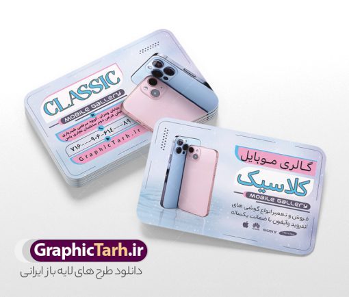 کارت ویزیت لایه باز موبایل فروشی با عکس گوشی آیفون | نمونه کارت ویزیت فروشگاه موبایل با عکس گوشی آیفون و اپل لایه باز و با قابلیت ویرایش دانلود طرح لایه باز کارت ویزیت فروشگاه موبایل و موبایل فروشی با عکس گوشی آیفون و اپل با قابلیت ویرایش طرح کارت ویزیت لایه باز موبایل فروشی با عکس گوشی آیفون لایه باز و قابل ویرایش شما می توانید با خرید اشتراک نمونه طرح کارت ویزیت موبایل فروشی را بصورت رایگان دانلود کنید. پس زمینه فایل کارت ویزیت فروش لوازم جانبی موبایل اپل آبی و رنگبدی تصویر روشن می باشد. نمونه طرح گالری موبایل اپل در ابعاد 6 در 9 سانتیمتر و با رزولوشن 300 بصورت دورگرد ، از سایت گرافیک طرح قابل دانلود می باشد. جهت اطلاع از جدیدترین طرح های سایت ، در کانال تلگرام عضو شوید. دانلود طرح کارت ویزیت فروشگاه موبایل آیفون با عکس گوشی اپل کارت ویزیت فروشگاه تلفن همراه ، دو رو ،مناسب برای تبلیغات موبایل فروشی ، لوازم جانبی موبایل ، تعمیرات موبایل و ... فایل طرح خاص موبایل فروشی لایه باز و قابل ویرایش در فتوشاپ با فرمت PSD و قابلیت تغییر سایز در اندازه های مختلف. این طرح کارت ویزیت زیبا توسط تیم گرافیک طرح بصورت اختصاصی برای شما عزیزان طراحی شده است. طرح لایه باز کارت ویزیت گالری موبایل و با عکس گوشی و لوازم جانبی آیفون تصاویر تلفن همراه ، گوشی آیفون ، هندزفری ، وکتور موبایل و دیگر وکتورهای زیبا در این طرح استفاده شده است. کارت ویزیت فروشگاه گوشی دورگرد مربع با طراحی بسیار زیبا و مناسب چاپ از سایت گرافیک طرح قابل دانلود می باشد.  شما میتوانید با تغییر در ابعاد این طرح از آن بعنوان بنر سردر فروشگاه موبایل و طرح تراکت تعمیرات موبایل و ... نیز استفاده نمایید. گرافیک طرح مرجع تخصصی طرح های لایه باز با کیفیت ایرانی نمونه کارت ویزیت موبایل فروشی,تراکت فروشگاه موبایل,کارت ویزیت تعمیرات تلفن همراه و موبایل , کارت ویزیت لایه باز گالری موبایل و فروشگاه لوازم جانبی ، ساعت هوشمند ، ایرپاد و هندزفری اپل طرح کارت ویزیت فروشگاه موبایل اپل ,کارت ویزیت موبایل فروشی,کارت ویزیت موبایل سامسونگ, دانلود کارت ویزیت مربعی فروشگاه موبایل و لوازم جانبی,کارت ویزیت تعمیرات موبایل,کارت ویزیت موبایل,گوشی موبایل,کارت ویزیت تعمیرات موبایل,تراکت,کارت ویزیت,فروشگاه موبایل,موبایل فروشی,فروشگاه موبایل,گوشی همراه,کارت ویزیت فروشگاه گوشی همراه سامسونگ شیائومی ایفون هواوی
