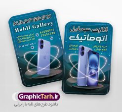 کارت ویزیت خام گالری موبایل دارای عکس گوشی آیفون | فایل کارت ویزیت فروشگاه موبایل با عکس گوشی آیفون و اپل لایه باز و با قابلیت ویرایش دانلود طرح لایه باز کارت ویزیت خام گالری موبایل و موبایل فروشی دارای عکس گوشی آیفون و اپل با قابلیت ویرایش طرح کارت ویزیت لایه باز موبایل فروشی با عکس گوشی آیفون لایه باز و قابل ویرایش شما می توانید با خرید اشتراک نمونه طرح کارت ویزیت موبایل فروشی را بصورت رایگان دانلود کنید. پس زمینه فایل کارت ویزیت فروش لوازم جانبی موبایل اپل آبی و رنگبدی تصویر روشن می باشد. نمونه طرح گالری موبایل اپل در ابعاد 6 در 9 سانتیمتر و با رزولوشن 300 بصورت دورگرد ، از سایت گرافیک طرح قابل دانلود می باشد. جهت اطلاع از جدیدترین طرح های سایت ، در کانال تلگرام عضو شوید. دانلود طرح کارت ویزیت فروشگاه موبایل آیفون با عکس گوشی اپل کارت ویزیت فروشگاه تلفن همراه ، دو رو ،مناسب برای تبلیغات موبایل فروشی ، لوازم جانبی موبایل ، تعمیرات موبایل و ... فایل طرح خاص موبایل فروشی لایه باز و قابل ویرایش در فتوشاپ با فرمت PSD و قابلیت تغییر سایز در اندازه های مختلف. این طرح کارت ویزیت زیبا توسط تیم گرافیک طرح بصورت اختصاصی برای شما عزیزان طراحی شده است. طرح لایه باز کارت ویزیت خام گالری موبایل دارای عکس گوشی آیفون و لوازم جانبی اپل تصاویر تلفن همراه ، گوشی آیفون ، هندزفری ، وکتور موبایل و دیگر وکتورهای زیبا در این طرح استفاده شده است. کارت ویزیت فروشگاه گوشی دورگرد مربع با طراحی بسیار زیبا و مناسب چاپ از سایت گرافیک طرح قابل دانلود می باشد.  شما میتوانید با تغییر در ابعاد این طرح از آن بعنوان بنر سردر فروشگاه موبایل و طرح تراکت تعمیرات موبایل و ... نیز استفاده نمایید. گرافیک طرح مرجع تخصصی طرح های لایه باز با کیفیت ایرانی نمونه کارت ویزیت موبایل فروشی,تراکت فروشگاه موبایل,کارت ویزیت تعمیرات تلفن همراه و موبایل , کارت ویزیت لایه باز گالری موبایل و فروشگاه لوازم جانبی ، ساعت هوشمند ، ایرپاد و هندزفری اپل طرح کارت ویزیت فروشگاه موبایل اپل ,کارت ویزیت موبایل فروشی,کارت ویزیت موبایل سامسونگ, دانلود کارت ویزیت مربعی فروشگاه موبایل و لوازم جانبی,کارت ویزیت تعمیرات موبایل,کارت ویزیت موبایل,گوشی موبایل,کارت ویزیت تعمیرات موبایل,تراکت,کارت ویزیت,فروشگاه موبایل,موبایل فروشی,فروشگاه موبایل,گوشی همراه,کارت ویزیت فروشگاه گوشی همراه سامسونگ شیائومی ایفون هواوی