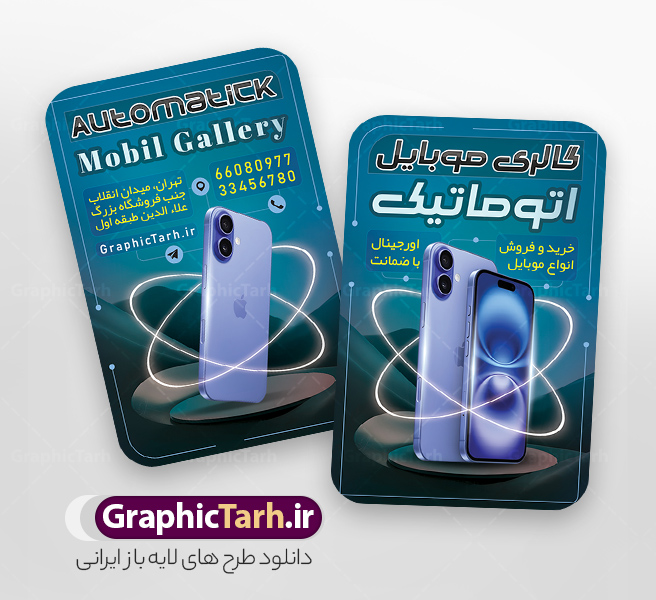 کارت ویزیت خام گالری موبایل دارای عکس گوشی آیفون | فایل کارت ویزیت فروشگاه موبایل با عکس گوشی آیفون و اپل لایه باز و با قابلیت ویرایش دانلود طرح لایه باز کارت ویزیت خام گالری موبایل و موبایل فروشی دارای عکس گوشی آیفون و اپل با قابلیت ویرایش طرح کارت ویزیت لایه باز موبایل فروشی با عکس گوشی آیفون لایه باز و قابل ویرایش شما می توانید با خرید اشتراک نمونه طرح کارت ویزیت موبایل فروشی را بصورت رایگان دانلود کنید. پس زمینه فایل کارت ویزیت فروش لوازم جانبی موبایل اپل آبی و رنگبدی تصویر روشن می باشد. نمونه طرح گالری موبایل اپل در ابعاد 6 در 9 سانتیمتر و با رزولوشن 300 بصورت دورگرد ، از سایت گرافیک طرح قابل دانلود می باشد. جهت اطلاع از جدیدترین طرح های سایت ، در کانال تلگرام عضو شوید. دانلود طرح کارت ویزیت فروشگاه موبایل آیفون با عکس گوشی اپل کارت ویزیت فروشگاه تلفن همراه ، دو رو ،مناسب برای تبلیغات موبایل فروشی ، لوازم جانبی موبایل ، تعمیرات موبایل و ... فایل طرح خاص موبایل فروشی لایه باز و قابل ویرایش در فتوشاپ با فرمت PSD و قابلیت تغییر سایز در اندازه های مختلف. این طرح کارت ویزیت زیبا توسط تیم گرافیک طرح بصورت اختصاصی برای شما عزیزان طراحی شده است. طرح لایه باز کارت ویزیت خام گالری موبایل دارای عکس گوشی آیفون و لوازم جانبی اپل تصاویر تلفن همراه ، گوشی آیفون ، هندزفری ، وکتور موبایل و دیگر وکتورهای زیبا در این طرح استفاده شده است. کارت ویزیت فروشگاه گوشی دورگرد مربع با طراحی بسیار زیبا و مناسب چاپ از سایت گرافیک طرح قابل دانلود می باشد.  شما میتوانید با تغییر در ابعاد این طرح از آن بعنوان بنر سردر فروشگاه موبایل و طرح تراکت تعمیرات موبایل و ... نیز استفاده نمایید. گرافیک طرح مرجع تخصصی طرح های لایه باز با کیفیت ایرانی نمونه کارت ویزیت موبایل فروشی,تراکت فروشگاه موبایل,کارت ویزیت تعمیرات تلفن همراه و موبایل , کارت ویزیت لایه باز گالری موبایل و فروشگاه لوازم جانبی ، ساعت هوشمند ، ایرپاد و هندزفری اپل طرح کارت ویزیت فروشگاه موبایل اپل ,کارت ویزیت موبایل فروشی,کارت ویزیت موبایل سامسونگ, دانلود کارت ویزیت مربعی فروشگاه موبایل و لوازم جانبی,کارت ویزیت تعمیرات موبایل,کارت ویزیت موبایل,گوشی موبایل,کارت ویزیت تعمیرات موبایل,تراکت,کارت ویزیت,فروشگاه موبایل,موبایل فروشی,فروشگاه موبایل,گوشی همراه,کارت ویزیت فروشگاه گوشی همراه سامسونگ شیائومی ایفون هواوی