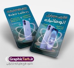 کارت ویزیت خام گالری موبایل دارای عکس گوشی آیفون | فایل کارت ویزیت فروشگاه موبایل با عکس گوشی آیفون و اپل لایه باز و با قابلیت ویرایش دانلود طرح لایه باز کارت ویزیت خام گالری موبایل و موبایل فروشی دارای عکس گوشی آیفون و اپل با قابلیت ویرایش طرح کارت ویزیت لایه باز موبایل فروشی با عکس گوشی آیفون لایه باز و قابل ویرایش شما می توانید با خرید اشتراک نمونه طرح کارت ویزیت موبایل فروشی را بصورت رایگان دانلود کنید. پس زمینه فایل کارت ویزیت فروش لوازم جانبی موبایل اپل آبی و رنگبدی تصویر روشن می باشد. نمونه طرح گالری موبایل اپل در ابعاد 6 در 9 سانتیمتر و با رزولوشن 300 بصورت دورگرد ، از سایت گرافیک طرح قابل دانلود می باشد. جهت اطلاع از جدیدترین طرح های سایت ، در کانال تلگرام عضو شوید. دانلود طرح کارت ویزیت فروشگاه موبایل آیفون با عکس گوشی اپل کارت ویزیت فروشگاه تلفن همراه ، دو رو ،مناسب برای تبلیغات موبایل فروشی ، لوازم جانبی موبایل ، تعمیرات موبایل و ... فایل طرح خاص موبایل فروشی لایه باز و قابل ویرایش در فتوشاپ با فرمت PSD و قابلیت تغییر سایز در اندازه های مختلف. این طرح کارت ویزیت زیبا توسط تیم گرافیک طرح بصورت اختصاصی برای شما عزیزان طراحی شده است. طرح لایه باز کارت ویزیت خام گالری موبایل دارای عکس گوشی آیفون و لوازم جانبی اپل تصاویر تلفن همراه ، گوشی آیفون ، هندزفری ، وکتور موبایل و دیگر وکتورهای زیبا در این طرح استفاده شده است. کارت ویزیت فروشگاه گوشی دورگرد مربع با طراحی بسیار زیبا و مناسب چاپ از سایت گرافیک طرح قابل دانلود می باشد.  شما میتوانید با تغییر در ابعاد این طرح از آن بعنوان بنر سردر فروشگاه موبایل و طرح تراکت تعمیرات موبایل و ... نیز استفاده نمایید. گرافیک طرح مرجع تخصصی طرح های لایه باز با کیفیت ایرانی نمونه کارت ویزیت موبایل فروشی,تراکت فروشگاه موبایل,کارت ویزیت تعمیرات تلفن همراه و موبایل , کارت ویزیت لایه باز گالری موبایل و فروشگاه لوازم جانبی ، ساعت هوشمند ، ایرپاد و هندزفری اپل طرح کارت ویزیت فروشگاه موبایل اپل ,کارت ویزیت موبایل فروشی,کارت ویزیت موبایل سامسونگ, دانلود کارت ویزیت مربعی فروشگاه موبایل و لوازم جانبی,کارت ویزیت تعمیرات موبایل,کارت ویزیت موبایل,گوشی موبایل,کارت ویزیت تعمیرات موبایل,تراکت,کارت ویزیت,فروشگاه موبایل,موبایل فروشی,فروشگاه موبایل,گوشی همراه,کارت ویزیت فروشگاه گوشی همراه سامسونگ شیائومی ایفون هواوی