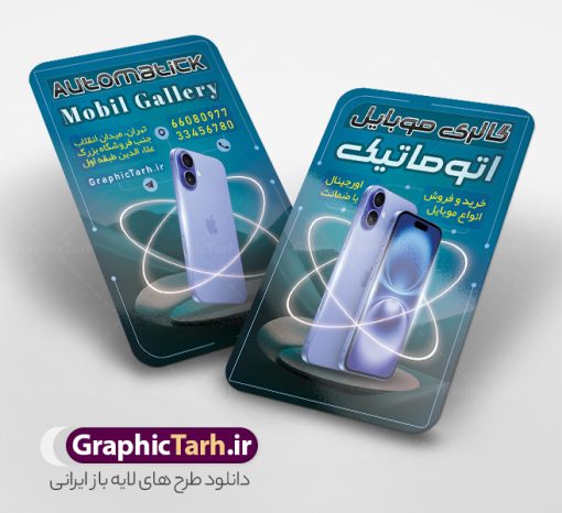 کارت ویزیت خام گالری موبایل دارای عکس گوشی آیفون | فایل کارت ویزیت فروشگاه موبایل با عکس گوشی آیفون و اپل لایه باز و با قابلیت ویرایش دانلود طرح لایه باز کارت ویزیت خام گالری موبایل و موبایل فروشی دارای عکس گوشی آیفون و اپل با قابلیت ویرایش طرح کارت ویزیت لایه باز موبایل فروشی با عکس گوشی آیفون لایه باز و قابل ویرایش شما می توانید با خرید اشتراک نمونه طرح کارت ویزیت موبایل فروشی را بصورت رایگان دانلود کنید. پس زمینه فایل کارت ویزیت فروش لوازم جانبی موبایل اپل آبی و رنگبدی تصویر روشن می باشد. نمونه طرح گالری موبایل اپل در ابعاد 6 در 9 سانتیمتر و با رزولوشن 300 بصورت دورگرد ، از سایت گرافیک طرح قابل دانلود می باشد. جهت اطلاع از جدیدترین طرح های سایت ، در کانال تلگرام عضو شوید. دانلود طرح کارت ویزیت فروشگاه موبایل آیفون با عکس گوشی اپل کارت ویزیت فروشگاه تلفن همراه ، دو رو ،مناسب برای تبلیغات موبایل فروشی ، لوازم جانبی موبایل ، تعمیرات موبایل و ... فایل طرح خاص موبایل فروشی لایه باز و قابل ویرایش در فتوشاپ با فرمت PSD و قابلیت تغییر سایز در اندازه های مختلف. این طرح کارت ویزیت زیبا توسط تیم گرافیک طرح بصورت اختصاصی برای شما عزیزان طراحی شده است. طرح لایه باز کارت ویزیت خام گالری موبایل دارای عکس گوشی آیفون و لوازم جانبی اپل تصاویر تلفن همراه ، گوشی آیفون ، هندزفری ، وکتور موبایل و دیگر وکتورهای زیبا در این طرح استفاده شده است. کارت ویزیت فروشگاه گوشی دورگرد مربع با طراحی بسیار زیبا و مناسب چاپ از سایت گرافیک طرح قابل دانلود می باشد.  شما میتوانید با تغییر در ابعاد این طرح از آن بعنوان بنر سردر فروشگاه موبایل و طرح تراکت تعمیرات موبایل و ... نیز استفاده نمایید. گرافیک طرح مرجع تخصصی طرح های لایه باز با کیفیت ایرانی نمونه کارت ویزیت موبایل فروشی,تراکت فروشگاه موبایل,کارت ویزیت تعمیرات تلفن همراه و موبایل , کارت ویزیت لایه باز گالری موبایل و فروشگاه لوازم جانبی ، ساعت هوشمند ، ایرپاد و هندزفری اپل طرح کارت ویزیت فروشگاه موبایل اپل ,کارت ویزیت موبایل فروشی,کارت ویزیت موبایل سامسونگ, دانلود کارت ویزیت مربعی فروشگاه موبایل و لوازم جانبی,کارت ویزیت تعمیرات موبایل,کارت ویزیت موبایل,گوشی موبایل,کارت ویزیت تعمیرات موبایل,تراکت,کارت ویزیت,فروشگاه موبایل,موبایل فروشی,فروشگاه موبایل,گوشی همراه,کارت ویزیت فروشگاه گوشی همراه سامسونگ شیائومی ایفون هواوی