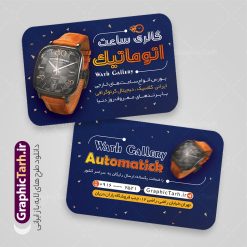 طرح کارت ویزیت ساعت فروشی با عکس ساعت مچی | نمونه کارت ویزیت گالری ساعت و فروشگاه ساعت لایه باز و با قابلیت ویرایش دانلود طرح کارت ویزیت لایه باز فروشگاه ساعت و گالری ساعت فروشی با عکس ساعت مچی کارت ویزیت گالری ساعت بصورت رنگی و دو رو ، مناسب برای تبلیغات ساعت فروشی و فروشگاه ساعت و تعمیرات ساعت طرح کارت ویزیت ساعت فروشی کاملا لایه باز و قابل ویرایش در فتوشاپ با فرمت PSD و قابلیت تغییر سایز در اندازه های مختلف است. نمونه طرح کارت ویزیت گالری ساعت مردانه و ساعت فروشی زنانه با کیفیت بالا توسط تیم گرافیک طرح بصورت اختصاصی طراحی شده است. طرح لایه باز کارت ویزیت فروشگاه ساعت در طرح کارت ویزیت گالری ساعت از تصاویر با کیفیت ساعت اسپرت دیجیتال ، ساعت کلاسیک عقربه ای و... استفاده شده است طرح لایه باز کارت ویزیت ساعت فروشی و با طراحی بسیار زیبا از طریق لینک بالا قابل دانلود می باشد. گرافیک طرح مرجع تخصصی طرح های لایه باز با کیفیت و ایرانی دانلود طرح کارت ویزیت ساعت فروشی با عکس ساعت مچی عقربه ای مجموعه طرح های کارت ویزیت ساعت سازی مردانه و زنانه ، مناسب برای انجام تبلیغات در این حرفه می باشد. شما می توانید با خرید و دانلود کارت ویزیت ساعت با عکس ساعت مچی از سایت گرافیک طرح ، تبلیغات آسان برای کسب و کار خود ایجاد کنید. کارت ویریت مربعی ساعت فروشی , کارت ویزیت لایه باز فروشگاه ساعت مردانه و زنانه , کارت ویزیت ساعت سازی فایل کارت ویزیت ساعت سازی  , نمونه کارت ویزیت ساعت فروشی با قابلیت فروشی , کارت ویزیت تعمیرات ساعت با عکس ساعت عقربه ای , گالری ساعت دیجیتال , کارت ویزیت و با تصویر ساعت psd 