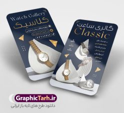 طرح کارت ویزیت فروشگاه ساعت شامل عکس ساعت مچی عقربه ای | کارت ویزیت گالری ساعت و ساعت فروشی لایه باز و با قابلیت ویرایش دانلود طرح کارت ویزیت لایه باز فروشگاه ساعت و گالری ساعت فروشی شامل عکس ساعت مچی مردانه و زنانه عقربه ای کلاسیک کارت ویزیت گالری ساعت بصورت رنگی و دو رو ، مناسب برای تبلیغات ساعت فروشی و فروشگاه ساعت و تعمیرات ساعت طرح کارت ویزیت ساعت فروشی کاملا لایه باز و قابل ویرایش در فتوشاپ با فرمت PSD و قابلیت تغییر سایز در اندازه های مختلف است. نمونه طرح کارت ویزیت گالری ساعت مردانه و ساعت فروشی زنانه با کیفیت بالا توسط تیم گرافیک طرح بصورت اختصاصی طراحی شده است. طرح لایه باز کارت ویزیت فروشگاه ساعت در طرح کارت ویزیت گالری ساعت از تصاویر با کیفیت ساعت اسپرت دیجیتال ، ساعت کلاسیک عقربه ای و... استفاده شده است طرح لایه باز کارت ویزیت ساعت فروشی و با طراحی بسیار زیبا از طریق لینک بالا قابل دانلود می باشد. گرافیک طرح مرجع تخصصی طرح های لایه باز با کیفیت و ایرانی دانلود طرح کارت ویزیت فروشگاه ساعت شامل عکس ساعت مچی عقربه ای مجموعه طرح های کارت ویزیت ساعت سازی مردانه و زنانه ، مناسب برای انجام تبلیغات در این حرفه می باشد. شما می توانید با خرید و دانلود کارت ویزیت ساعت با عکس ساعت مچی از سایت گرافیک طرح ، تبلیغات آسان برای کسب و کار خود ایجاد کنید. کارت ویریت مربعی ساعت فروشی , کارت ویزیت لایه باز فروشگاه ساعت مردانه و زنانه , کارت ویزیت ساعت سازی فایل کارت ویزیت ساعت سازی  , نمونه کارت ویزیت ساعت فروشی با قابلیت فروشی , کارت ویزیت تعمیرات ساعت با عکس ساعت عقربه ای , گالری ساعت دیجیتال , کارت ویزیت و با تصویر ساعت psd 