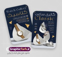 طرح کارت ویزیت فروشگاه ساعت شامل عکس ساعت مچی عقربه ای | کارت ویزیت گالری ساعت و ساعت فروشی لایه باز و با قابلیت ویرایش دانلود طرح کارت ویزیت لایه باز فروشگاه ساعت و گالری ساعت فروشی شامل عکس ساعت مچی مردانه و زنانه عقربه ای کلاسیک کارت ویزیت گالری ساعت بصورت رنگی و دو رو ، مناسب برای تبلیغات ساعت فروشی و فروشگاه ساعت و تعمیرات ساعت طرح کارت ویزیت ساعت فروشی کاملا لایه باز و قابل ویرایش در فتوشاپ با فرمت PSD و قابلیت تغییر سایز در اندازه های مختلف است. نمونه طرح کارت ویزیت گالری ساعت مردانه و ساعت فروشی زنانه با کیفیت بالا توسط تیم گرافیک طرح بصورت اختصاصی طراحی شده است. طرح لایه باز کارت ویزیت فروشگاه ساعت در طرح کارت ویزیت گالری ساعت از تصاویر با کیفیت ساعت اسپرت دیجیتال ، ساعت کلاسیک عقربه ای و... استفاده شده است طرح لایه باز کارت ویزیت ساعت فروشی و با طراحی بسیار زیبا از طریق لینک بالا قابل دانلود می باشد. گرافیک طرح مرجع تخصصی طرح های لایه باز با کیفیت و ایرانی دانلود طرح کارت ویزیت فروشگاه ساعت شامل عکس ساعت مچی عقربه ای مجموعه طرح های کارت ویزیت ساعت سازی مردانه و زنانه ، مناسب برای انجام تبلیغات در این حرفه می باشد. شما می توانید با خرید و دانلود کارت ویزیت ساعت با عکس ساعت مچی از سایت گرافیک طرح ، تبلیغات آسان برای کسب و کار خود ایجاد کنید. کارت ویریت مربعی ساعت فروشی , کارت ویزیت لایه باز فروشگاه ساعت مردانه و زنانه , کارت ویزیت ساعت سازی فایل کارت ویزیت ساعت سازی  , نمونه کارت ویزیت ساعت فروشی با قابلیت فروشی , کارت ویزیت تعمیرات ساعت با عکس ساعت عقربه ای , گالری ساعت دیجیتال , کارت ویزیت و با تصویر ساعت psd 