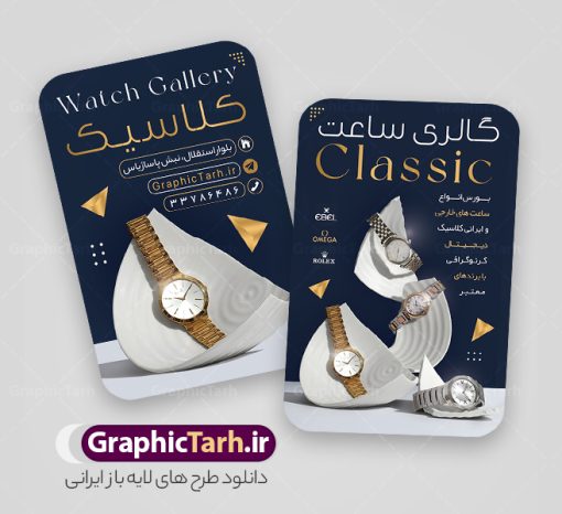 طرح کارت ویزیت فروشگاه ساعت شامل عکس ساعت مچی عقربه ای | کارت ویزیت گالری ساعت و ساعت فروشی لایه باز و با قابلیت ویرایش دانلود طرح کارت ویزیت لایه باز فروشگاه ساعت و گالری ساعت فروشی شامل عکس ساعت مچی مردانه و زنانه عقربه ای کلاسیک کارت ویزیت گالری ساعت بصورت رنگی و دو رو ، مناسب برای تبلیغات ساعت فروشی و فروشگاه ساعت و تعمیرات ساعت طرح کارت ویزیت ساعت فروشی کاملا لایه باز و قابل ویرایش در فتوشاپ با فرمت PSD و قابلیت تغییر سایز در اندازه های مختلف است. نمونه طرح کارت ویزیت گالری ساعت مردانه و ساعت فروشی زنانه با کیفیت بالا توسط تیم گرافیک طرح بصورت اختصاصی طراحی شده است. طرح لایه باز کارت ویزیت فروشگاه ساعت در طرح کارت ویزیت گالری ساعت از تصاویر با کیفیت ساعت اسپرت دیجیتال ، ساعت کلاسیک عقربه ای و... استفاده شده است طرح لایه باز کارت ویزیت ساعت فروشی و با طراحی بسیار زیبا از طریق لینک بالا قابل دانلود می باشد. گرافیک طرح مرجع تخصصی طرح های لایه باز با کیفیت و ایرانی دانلود طرح کارت ویزیت فروشگاه ساعت شامل عکس ساعت مچی عقربه ای مجموعه طرح های کارت ویزیت ساعت سازی مردانه و زنانه ، مناسب برای انجام تبلیغات در این حرفه می باشد. شما می توانید با خرید و دانلود کارت ویزیت ساعت با عکس ساعت مچی از سایت گرافیک طرح ، تبلیغات آسان برای کسب و کار خود ایجاد کنید. کارت ویریت مربعی ساعت فروشی , کارت ویزیت لایه باز فروشگاه ساعت مردانه و زنانه , کارت ویزیت ساعت سازی فایل کارت ویزیت ساعت سازی  , نمونه کارت ویزیت ساعت فروشی با قابلیت فروشی , کارت ویزیت تعمیرات ساعت با عکس ساعت عقربه ای , گالری ساعت دیجیتال , کارت ویزیت و با تصویر ساعت psd 