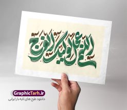 طرح حروف نگاری و تایپوگرافی اللهم عجل لولیک الفرج | طرح لایه باز تایپوگرافی و وکتور خوشنویسی دعای سلامتی امام زمان (عج) اللهم عجل لولیک الفرج دانلود طرح تایپوگرافی لایه باز اللهم عجل لولیک الفرج و وکتور خوشنویسی و کالیگرافی دعای سلامتی امام زمان (عج) خوشنویسی اللهم عجل لولیک الفرج بصورت کاملا لایه باز با فرمت PSD ، قابل ویرایش و  تغییر سایز در نرم افزار فتوشاپ  همچنین در طرحی مشابه فایل پوستر کالیگرافی یا مهدی دارای کیفیت بسیار بالا و با سایه زنی حرفه ای در اختیار شما عزیزان قرار میگیرد. وکتور تایپوگرافی اللهم عجل لولیک الفرج لایه باز و قابل ویرایش کالیگرافی اللهم عجل لولیک الفرج با طراحی بسیار زیبا و چشم نواز که توسط تیم گرافیک طرح برای دانلود ارائه شده است. طرح تایپوگرافی لبیک یا صاحب الزمان در ابعاد A3 و با رزولوشن 300 آماده شده است. نمونه کالیگرافی اللهم عجل لولیک الفرج و دعای سلامتی امام زمان (عج) خوشنویسی اللهم عجل لولیک الفرج با کیفیت بالا و مناسب چاپ از سایت گرافیک طرح قابل دانلود می باشد. شما می توانید با خرید اشتراک نمونه فایل پوستر امامت امام زمان (عج) و وکتور خوشنویسی لبیک یا مهدی را بصورت رایگان و با کیفیت بالا دانلود کنید. خطاطی و حروف نگاری لایه باز اللهم عجل لولیک الفرج جهت اطلاع از جدیدترین طرح های سایت و دانلود رایگان ، در کانال تلگرام گرافیک طرح عضو شوید.  گرافیک طرح مرجع تخصصی طرح های لایه باز با کیفیت و ایرانی تایپوگرافی لایه باز حضرت مهدی (عج) , دانلود فایل کالیگرافی یا صاحب الزمان , خطاطی مذهبی psd و قابل ویرایش, پوستر امام زمان , اللهم عجل لولیک الفرج , بکگراند مذهبی , پس زمینه مذهبی , طرح خوشنویسی لبیک یا مهدی