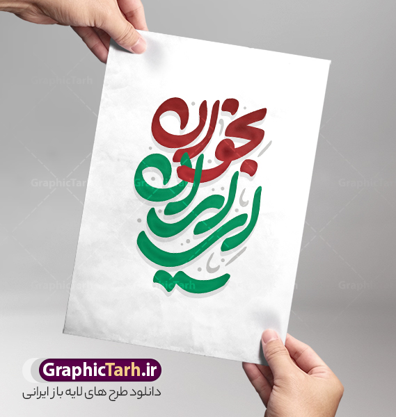 دانلود رایگان حروف نگاری و خوشنویسی ای ایران بخوان | دانلود رایگان طرح لایه باز خوشنویسی و حروف نگاری ای ایران بخوان دانلود رایگان طرح تایپوگرافی لایه باز ای ایران بخوان با پوستر خوشنویسی و حروف نگاری از مداحی ای میهن خدایی صحن امام رضایی حروف نگاری ای ایران بخوان بصورت کاملا لایه باز  با فرمت PSD ، قابل ویرایش و  تغییر سایز در نرم افزار فتوشاپ  همچنین در مطلب دیگر فایل خوشنویسی ایران ذوالفقار علی دارای کیفیت بسیار بالا و با کالیگرافی دارای سایه زنی در اختیار شما عزیزان قرار میگیرد. طرح رایگان تایپوگرافی و خوشنویسی ای ایران بخوان نمونه طرح کالیگرافی ای ایران بخوان با طراحی بسیار زیبا و چشم نواز که توسط تیم گرافیک طرح برای دانلود ارائه شده است . وکتور خوشنویسی ای ایران بخوان رایگان در ابعاد A4 و با رزولوشن 300  آماده شده است. خوشنویسی و حروف نگاری ای ایران بخوان رایگان برای دانلود خوشنویسی رایگان ای ایران بخوان با کیفیت بالا و مناسب چاپ از سایت گرافیک طرح قابل دانلود می باشد. شما می توانید نمونه فایل حروف نگاری ای ایران بخوان را بصورت رایگان و با کیفیت بالا دانلود کنید. دانلود رایگان خطاطی ای ایران بخوان جهت اطلاع از جدیدترین طرح های سایت و دانلود رایگان ، در کانال تلگرام گرافیک طرح عضو شوید.  گرافیک طرح مرجع تخصصی طرح های لایه باز با کیفیت و ایرانی عکس خوشنویسی «ای ایران» بخوان حضرت آیت‌الله خامنه‌ای: «ملّت ایران عزیز است و عزیز خواهد بود، پیروز است و پیروز خواهد بود به توفیق الهی. و امیدواریم خدای متعال این ملّت را در زیر سایه‌ی الطاف خودش همیشه با عزّت و شرف محفوظ بدارد، درجات امام بزرگوار را عالی کند و حضرت بقیّةالله (ارواحنا فداه) را از این ملّت، راضی و خشنود کند و کمک آن بزرگوار، پشتیبان این ملّت باشد.» ۱۴۰۴/۰۴/۰۵ سایت GraphicTarh.ir براساس این بخش از بیانات رهبر انقلاب، خوشنویسی ای ایران بخوان با طراحی فاطمه داستانپور را منتشر می‌کند. دانلود طرح تایپوگرافی مداحی ای میهن خدایی صحن امام رضایی از حاج محمود کریمی مداح اهل بیت , تایپوگرافی مرگ بر اسراییل , طرح تایپوگرافی وقت انتقام , طرح تایپوگرافی وعده صادق 3 , تایپوگرافی رایگان ای ایران , تایپوگرافی وعده صادق3 , وعده صادق3 , انتقام سخت , وعده صادق 3 , وقت انتقام , تایپوگرافی وقت انتقام , خوشنویسی وعده صادق 3 , طرح تایپوگرافی انتقام سخت , حروف نگاری وعده صادق 3 , حروف نگاری وقت انتقام , تایپوگرافی وعده صادق 3 , خوشنویسی انتقام سخت , خوشنویسی وقت انتقام