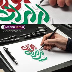 دانلود رایگان حروف نگاری و خوشنویسی ای ایران بخوان | دانلود رایگان طرح لایه باز خوشنویسی و حروف نگاری ای ایران بخوان دانلود رایگان طرح تایپوگرافی لایه باز ای ایران بخوان با پوستر خوشنویسی و حروف نگاری از مداحی ای میهن خدایی صحن امام رضایی حروف نگاری ای ایران بخوان بصورت کاملا لایه باز  با فرمت PSD ، قابل ویرایش و  تغییر سایز در نرم افزار فتوشاپ  همچنین در مطلب دیگر فایل خوشنویسی ایران ذوالفقار علی دارای کیفیت بسیار بالا و با کالیگرافی دارای سایه زنی در اختیار شما عزیزان قرار میگیرد. طرح رایگان تایپوگرافی و خوشنویسی ای ایران بخوان نمونه طرح کالیگرافی ای ایران بخوان با طراحی بسیار زیبا و چشم نواز که توسط تیم گرافیک طرح برای دانلود ارائه شده است . وکتور خوشنویسی ای ایران بخوان رایگان در ابعاد A4 و با رزولوشن 300  آماده شده است. خوشنویسی و حروف نگاری ای ایران بخوان رایگان برای دانلود خوشنویسی رایگان ای ایران بخوان با کیفیت بالا و مناسب چاپ از سایت گرافیک طرح قابل دانلود می باشد. شما می توانید نمونه فایل حروف نگاری ای ایران بخوان را بصورت رایگان و با کیفیت بالا دانلود کنید. دانلود رایگان خطاطی ای ایران بخوان جهت اطلاع از جدیدترین طرح های سایت و دانلود رایگان ، در کانال تلگرام گرافیک طرح عضو شوید.  گرافیک طرح مرجع تخصصی طرح های لایه باز با کیفیت و ایرانی عکس خوشنویسی «ای ایران» بخوان حضرت آیت‌الله خامنه‌ای: «ملّت ایران عزیز است و عزیز خواهد بود، پیروز است و پیروز خواهد بود به توفیق الهی. و امیدواریم خدای متعال این ملّت را در زیر سایه‌ی الطاف خودش همیشه با عزّت و شرف محفوظ بدارد، درجات امام بزرگوار را عالی کند و حضرت بقیّةالله (ارواحنا فداه) را از این ملّت، راضی و خشنود کند و کمک آن بزرگوار، پشتیبان این ملّت باشد.» ۱۴۰۴/۰۴/۰۵ سایت GraphicTarh.ir براساس این بخش از بیانات رهبر انقلاب، خوشنویسی ای ایران بخوان با طراحی فاطمه داستانپور را منتشر می‌کند. دانلود طرح تایپوگرافی مداحی ای میهن خدایی صحن امام رضایی از حاج محمود کریمی مداح اهل بیت , تایپوگرافی مرگ بر اسراییل , طرح تایپوگرافی وقت انتقام , طرح تایپوگرافی وعده صادق 3 , تایپوگرافی رایگان ای ایران , تایپوگرافی وعده صادق3 , وعده صادق3 , انتقام سخت , وعده صادق 3 , وقت انتقام , تایپوگرافی وقت انتقام , خوشنویسی وعده صادق 3 , طرح تایپوگرافی انتقام سخت , حروف نگاری وعده صادق 3 , حروف نگاری وقت انتقام , تایپوگرافی وعده صادق 3 , خوشنویسی انتقام سخت , خوشنویسی وقت انتقام