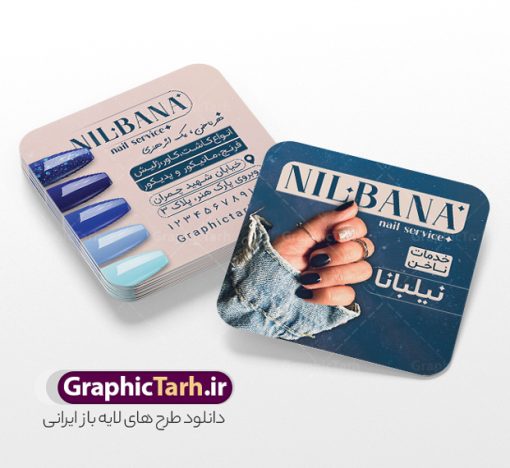 طرح کارت ویزیت مربعی ناخن کار و خدمات کاشت ناخن | فایل طرح کارت ویزیت مربعی خدمات کاشت و ترمیم ناخن با قابلیت ویرایش دانلود نمونه طرح لایه باز کارت ویزیت مربعی خدمات کاشت و ترمیم ناخن و ناخن کار و قابلیت ویرایش المان ها همانطور که مشاهده می کنید کارت ویزیت ناخن کار دارای تصویر دست و ناخن زنانه می باشد. فایل طرح کارت ویزیت برای خدمات ناخن با فرمت PSD که در نرم افزار فتوشاپ با قابلیت تغییر سایز است. از این نمونه فایل زیبا می توانید برای چاپ پوستر تبلیغاتی سالن آرایش و زیبایی زنانه نیز استفاده کنید. دانلود طرح کارت ویزیت مربعی ناخن کار و خدمات کاشت ناخن با قابلیت ویرایش شما می توانید با خرید اشتراک نمونه کارت ویزیت مربعی کاشت و ترمیم ناخن را بصورت رایگان دانلود کنید. پس زمینه فایل کارت ویزیت کاشت ناخن ، طوسی و رنگبدی تصویر تیره می باشد. فایل کارت ویزیت خدمات ناخن در ابعاد 6 در 9 سانتیمتر و با رزولوشن 300 از سایت گرافیک طرح قابل دانلود می باشد. جهت اطلاع از جدیدترین طرح های سایت و اطلاع رسانی ها در کانال تلگرام عضو شوید. کارت ویزیت مربعی خدمات کاشت ناخن با عکس ناخن و قابلیت ویرایش همچنین نمونه بنر آرایشگاه بانوان توسط تیم گرافیک طرح جهت چاپ و مناسب نصب طراحی و برای دانلود در دسترس قرار گرفته است. دانلود طرح کارت ویزیت مربعی خدمات ناخن بانوان , کارت ویزیت ایرانی , آرایشگاه زنانه , دانلود کارت ویزیت لایه باز خدمات ترمیم ناخن , انستیتو زیبایی , طرح کارت ویزیت , سالن زیبایی , کارت ویزیت psd , کارت ویزیت خدمات ناخن , سالن خدمات ناخن کار لایه باز و قابل ویرایش