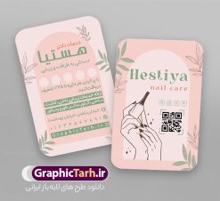 طرح کارت ویزیت خدمات کاشت ناخن و ناخن کار | فایل لایه باز کارت ویزیت تبلیغاتی ناخن کار و کاشت و ترمیم ناخن با قابلیت ویرایش دانلود نمونه طرح لایه باز کارت ویزیت تبلیغاتی خدمات کاشت و ترمیم ناخن و ناخن کار و با قابلیت ویرایش المان ها همانطور که مشاهده می کنید کارت ویزیت ناخن کار دارای تصویر دست و ناخن زنانه می باشد. فایل طرح کارت ویزیت برای خدمات ناخن با فرمت PSD که در نرم افزار فتوشاپ با قابلیت تغییر سایز است. از این نمونه فایل زیبا می توانید برای چاپ پوستر تبلیغاتی سالن آرایش و زیبایی زنانه نیز استفاده کنید. طرح کارت ویزیت تبلیغاتی  خدمات کاشت ناخن و ناخن کار شما می توانید با خرید اشتراک نمونه کارت ویزیت مربعی ناخن کار را بصورت رایگان دانلود کنید. پس زمینه فایل کارت ویزیت کاشت ناخن ، صورتی و رنگبدی تصویر تیره می باشد. فایل کارت ویزیت خدمات ناخن در ابعاد 6 در 9 سانتیمتر و با رزولوشن 300 از سایت گرافیک طرح قابل دانلود می باشد. جهت اطلاع از جدیدترین طرح های سایت و اطلاع رسانی ها در کانال تلگرام عضو شوید. دانلود کارت ویزیت خدمات کاشت ناخن با عکس ناخن و قابلیت ویرایش همچنین نمونه بنر آرایشگاه بانوان توسط تیم گرافیک طرح جهت چاپ و مناسب نصب طراحی و برای دانلود در دسترس قرار گرفته است. دانلود طرح کارت ویزیت مربعی خدمات ناخن بانوان , کارت ویزیت ایرانی , آرایشگاه زنانه , دانلود کارت ویزیت لایه باز خدمات ترمیم ناخن , انستیتو زیبایی , طرح کارت ویزیت , سالن زیبایی , کارت ویزیت psd , کارت ویزیت خدمات ناخن , سالن خدمات ناخن کار لایه باز و قابل ویرایش