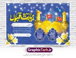 طرح بنر خوش آمدگویی زائرین کربلا با عکس حرم امام حسین و حضرت ابوالفضل | فایل پلاکارد کربلایی و زیارت قبول زائر کربلا با عکس حرم امام حسین و حضرت ابوالفضل دانلود طرح لایه باز بنر پلاکارد خیر مقدم کربلایی و بنر خوش آمد گویی و زیارت قبول زائرین کربلا و عتبات عالیات با عکس حرم امام حسین و حضرت ابوالفضل طرح بنر پلاکارد خوش آمد گویی زیارت کربلای معلی با تصویر با کیفیت و تایپوگرافی عکس گنبد کربلا , کبوتر , پرچم  و خوشنویسی خوش آمدگویی کربلایی و سه بعدی زیارت قبول از این طرح زیبا می توانید برای چاپ خیرمقدم زیارت امام حسین (ع) و استوری اینستاگرام و واتساپ نیز استفاده کنید. طرح بنر خوش آمدگویی زائرین کربلا با عکس حرم امام حسین و حضرت ابوالفضل با تایپوگرافی لایه باز و قابل ویرایش شما می توانید با خرید اشتراک نمونه طرح خیر مقدم کربلا و عتبات عالیات را بصورت رایگان دانلود کنید. پس زمینه فایل طرح بنر خیر مقدم زائر کربلا آبی و رنگبدی تصویر روشن مناسب خوش آمدگویی می باشد. جهت اطلاع از جدیدترین طرح های سایت و طرح های رایگان در کانال تلگرام گرافیک طرح عضو شوید. فایل طرح خوش آمدگویی کربلا ,بنر زیارت امام حسین ,طرح بنر پلاکارد خوش آمد گویی زائر پیاده اربعین, بنر عتبات عالیات و طرح بنر پیاده روی اربعین و کربلا