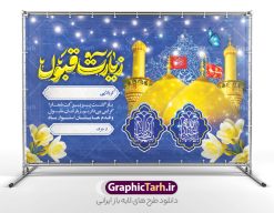 طرح بنر خوش آمدگویی زائرین کربلا با عکس حرم امام حسین و حضرت ابوالفضل | فایل پلاکارد کربلایی و زیارت قبول زائر کربلا با عکس حرم امام حسین و حضرت ابوالفضل دانلود طرح لایه باز بنر پلاکارد خیر مقدم کربلایی و بنر خوش آمد گویی و زیارت قبول زائرین کربلا و عتبات عالیات با عکس حرم امام حسین و حضرت ابوالفضل طرح بنر پلاکارد خوش آمد گویی زیارت کربلای معلی با تصویر با کیفیت و تایپوگرافی عکس گنبد کربلا , کبوتر , پرچم  و خوشنویسی خوش آمدگویی کربلایی و سه بعدی زیارت قبول از این طرح زیبا می توانید برای چاپ خیرمقدم زیارت امام حسین (ع) و استوری اینستاگرام و واتساپ نیز استفاده کنید. طرح بنر خوش آمدگویی زائرین کربلا با عکس حرم امام حسین و حضرت ابوالفضل با تایپوگرافی لایه باز و قابل ویرایش شما می توانید با خرید اشتراک نمونه طرح خیر مقدم کربلا و عتبات عالیات را بصورت رایگان دانلود کنید. پس زمینه فایل طرح بنر خیر مقدم زائر کربلا آبی و رنگبدی تصویر روشن مناسب خوش آمدگویی می باشد. جهت اطلاع از جدیدترین طرح های سایت و طرح های رایگان در کانال تلگرام گرافیک طرح عضو شوید. فایل طرح خوش آمدگویی کربلا ,بنر زیارت امام حسین ,طرح بنر پلاکارد خوش آمد گویی زائر پیاده اربعین, بنر عتبات عالیات و طرح بنر پیاده روی اربعین و کربلا