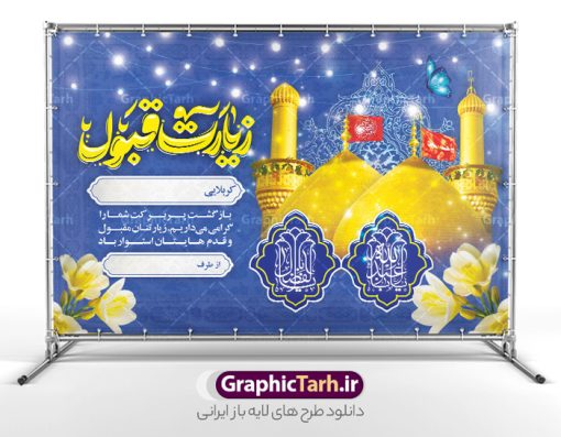 طرح بنر خوش آمدگویی زائرین کربلا با عکس حرم امام حسین و حضرت ابوالفضل | فایل پلاکارد کربلایی و زیارت قبول زائر کربلا با عکس حرم امام حسین و حضرت ابوالفضل دانلود طرح لایه باز بنر پلاکارد خیر مقدم کربلایی و بنر خوش آمد گویی و زیارت قبول زائرین کربلا و عتبات عالیات با عکس حرم امام حسین و حضرت ابوالفضل طرح بنر پلاکارد خوش آمد گویی زیارت کربلای معلی با تصویر با کیفیت و تایپوگرافی عکس گنبد کربلا , کبوتر , پرچم  و خوشنویسی خوش آمدگویی کربلایی و سه بعدی زیارت قبول از این طرح زیبا می توانید برای چاپ خیرمقدم زیارت امام حسین (ع) و استوری اینستاگرام و واتساپ نیز استفاده کنید. طرح بنر خوش آمدگویی زائرین کربلا با عکس حرم امام حسین و حضرت ابوالفضل با تایپوگرافی لایه باز و قابل ویرایش شما می توانید با خرید اشتراک نمونه طرح خیر مقدم کربلا و عتبات عالیات را بصورت رایگان دانلود کنید. پس زمینه فایل طرح بنر خیر مقدم زائر کربلا آبی و رنگبدی تصویر روشن مناسب خوش آمدگویی می باشد. جهت اطلاع از جدیدترین طرح های سایت و طرح های رایگان در کانال تلگرام گرافیک طرح عضو شوید. فایل طرح خوش آمدگویی کربلا ,بنر زیارت امام حسین ,طرح بنر پلاکارد خوش آمد گویی زائر پیاده اربعین, بنر عتبات عالیات و طرح بنر پیاده روی اربعین و کربلا