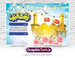 بنر زیارت قبول کربلایی با تایپوگرافی لایه باز و قابل ویرایش | فایل پلاکارد کربلایی و زیارت قبول زائر کربلا و عتبات عالیات با خوشنویسی لایه باز دانلود طرح لایه باز بنر پلاکارد خیر مقدم کربلایی و بنر خوش آمد گویی و زیارت قبول زائر کربلا و عتبات عالیات با تایپوگرافی قابل ویرایش طرح بنر پلاکارد خوش آمد گویی زیارت کربلای معلی با تصویر با کیفیت و تایپوگرافی عکس گنبد کربلا , کبوتر , پرچم  و خوشنویسی خوش آمدگویی کربلایی و سه بعدی زیارت قبول از این طرح زیبا می توانید برای چاپ خیرمقدم زیارت امام حسین (ع) و استوری اینستاگرام و واتساپ نیز استفاده کنید. طرح بنر زیارت قبول کربلایی با تایپوگرافی لایه باز و قابل ویرایش شما می توانید با خرید اشتراک نمونه طرح خیر مقدم کربلا و عتبات عالیات را بصورت رایگان دانلود کنید. پس زمینه فایل طرح بنر خیر مقدم زائر کربلا آبی و رنگبدی تصویر روشن مناسب خوش آمدگویی می باشد. جهت اطلاع از جدیدترین طرح های سایت و طرح های رایگان در کانال تلگرام گرافیک طرح عضو شوید. فایل طرح خوش آمدگویی کربلا ,بنر زیارت امام حسین ,طرح بنر پلاکارد خوش آمد گویی زائر پیاده اربعین, بنر عتبات عالیات و طرح بنر پیاده روی اربعین و کربلا