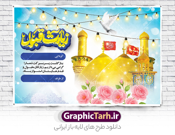 بنر زیارت قبول کربلایی با تایپوگرافی لایه باز و قابل ویرایش | فایل پلاکارد کربلایی و زیارت قبول زائر کربلا و عتبات عالیات با خوشنویسی لایه باز دانلود طرح لایه باز بنر پلاکارد خیر مقدم کربلایی و بنر خوش آمد گویی و زیارت قبول زائر کربلا و عتبات عالیات با تایپوگرافی قابل ویرایش طرح بنر پلاکارد خوش آمد گویی زیارت کربلای معلی با تصویر با کیفیت و تایپوگرافی عکس گنبد کربلا , کبوتر , پرچم  و خوشنویسی خوش آمدگویی کربلایی و سه بعدی زیارت قبول از این طرح زیبا می توانید برای چاپ خیرمقدم زیارت امام حسین (ع) و استوری اینستاگرام و واتساپ نیز استفاده کنید. طرح بنر زیارت قبول کربلایی با تایپوگرافی لایه باز و قابل ویرایش شما می توانید با خرید اشتراک نمونه طرح خیر مقدم کربلا و عتبات عالیات را بصورت رایگان دانلود کنید. پس زمینه فایل طرح بنر خیر مقدم زائر کربلا آبی و رنگبدی تصویر روشن مناسب خوش آمدگویی می باشد. جهت اطلاع از جدیدترین طرح های سایت و طرح های رایگان در کانال تلگرام گرافیک طرح عضو شوید. فایل طرح خوش آمدگویی کربلا ,بنر زیارت امام حسین ,طرح بنر پلاکارد خوش آمد گویی زائر پیاده اربعین, بنر عتبات عالیات و طرح بنر پیاده روی اربعین و کربلا