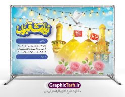 بنر زیارت قبول کربلایی با تایپوگرافی لایه باز و قابل ویرایش | فایل پلاکارد کربلایی و زیارت قبول زائر کربلا و عتبات عالیات با خوشنویسی لایه باز دانلود طرح لایه باز بنر پلاکارد خیر مقدم کربلایی و بنر خوش آمد گویی و زیارت قبول زائر کربلا و عتبات عالیات با تایپوگرافی قابل ویرایش طرح بنر پلاکارد خوش آمد گویی زیارت کربلای معلی با تصویر با کیفیت و تایپوگرافی عکس گنبد کربلا , کبوتر , پرچم  و خوشنویسی خوش آمدگویی کربلایی و سه بعدی زیارت قبول از این طرح زیبا می توانید برای چاپ خیرمقدم زیارت امام حسین (ع) و استوری اینستاگرام و واتساپ نیز استفاده کنید. طرح بنر زیارت قبول کربلایی با تایپوگرافی لایه باز و قابل ویرایش شما می توانید با خرید اشتراک نمونه طرح خیر مقدم کربلا و عتبات عالیات را بصورت رایگان دانلود کنید. پس زمینه فایل طرح بنر خیر مقدم زائر کربلا آبی و رنگبدی تصویر روشن مناسب خوش آمدگویی می باشد. جهت اطلاع از جدیدترین طرح های سایت و طرح های رایگان در کانال تلگرام گرافیک طرح عضو شوید. فایل طرح خوش آمدگویی کربلا ,بنر زیارت امام حسین ,طرح بنر پلاکارد خوش آمد گویی زائر پیاده اربعین, بنر عتبات عالیات و طرح بنر پیاده روی اربعین و کربلا