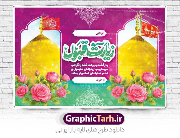 طرح پلاکارد خوش آمد گویی زائر کربلا با خوشنویسی زیارت قبول | نمونه طرح پلاکارد کربلایی و زیارت قبول زائر کربلا و عتبات عالیات با خوشنویسی دانلود طرح لایه باز بنر پلاکارد خیر مقدم کربلایی و بنر خوش آمد گویی و زیارت قبول زائر کربلا و عتبات عالیات با خوشنویسی طرح بنر پلاکارد خوش آمد گویی زیارت کربلای معلی با تصویر با کیفیت و تایپوگرافی عکس گنبد کربلا , کبوتر , پرچم  و خوشنویسی خوش آمدگویی کربلایی و سه بعدی زیارت قبول از این طرح زیبا می توانید برای چاپ خیرمقدم زیارت امام حسین (ع) و استوری اینستاگرام و واتساپ نیز استفاده کنید. دانلود طرح پلاکارد خوش آمد گویی زائر کربلا با خوشنویسی زیارت قبول شما می توانید با خرید اشتراک نمونه طرح خیر مقدم کربلا و عتبات عالیات را بصورت رایگان دانلود کنید. پس زمینه فایل طرح بنر خیر مقدم زائر اربعین آبی و رنگبدی تصویر روشن مناسب خوش آمدگویی می باشد. جهت اطلاع از جدیدترین طرح های سایت و طرح های رایگان در کانال تلگرام گرافیک طرح عضو شوید. فایل طرح خوش آمدگویی کربلا ,بنر زیارت امام حسین ,طرح بنر پلاکارد خوش آمد گویی زائر پیاده اربعین, بنر عتبات عالیات و طرح بنر پیاده روی اربعین و کربلا