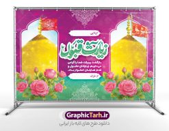 طرح پلاکارد خوش آمد گویی زائر کربلا با خوشنویسی زیارت قبول | نمونه طرح پلاکارد کربلایی و زیارت قبول زائر کربلا و عتبات عالیات با خوشنویسی دانلود طرح لایه باز بنر پلاکارد خیر مقدم کربلایی و بنر خوش آمد گویی و زیارت قبول زائر کربلا و عتبات عالیات با خوشنویسی طرح بنر پلاکارد خوش آمد گویی زیارت کربلای معلی با تصویر با کیفیت و تایپوگرافی عکس گنبد کربلا , کبوتر , پرچم  و خوشنویسی خوش آمدگویی کربلایی و سه بعدی زیارت قبول از این طرح زیبا می توانید برای چاپ خیرمقدم زیارت امام حسین (ع) و استوری اینستاگرام و واتساپ نیز استفاده کنید. دانلود طرح پلاکارد خوش آمد گویی زائر کربلا با خوشنویسی زیارت قبول شما می توانید با خرید اشتراک نمونه طرح خیر مقدم کربلا و عتبات عالیات را بصورت رایگان دانلود کنید. پس زمینه فایل طرح بنر خیر مقدم زائر اربعین آبی و رنگبدی تصویر روشن مناسب خوش آمدگویی می باشد. جهت اطلاع از جدیدترین طرح های سایت و طرح های رایگان در کانال تلگرام گرافیک طرح عضو شوید. فایل طرح خوش آمدگویی کربلا ,بنر زیارت امام حسین ,طرح بنر پلاکارد خوش آمد گویی زائر پیاده اربعین, بنر عتبات عالیات و طرح بنر پیاده روی اربعین و کربلا