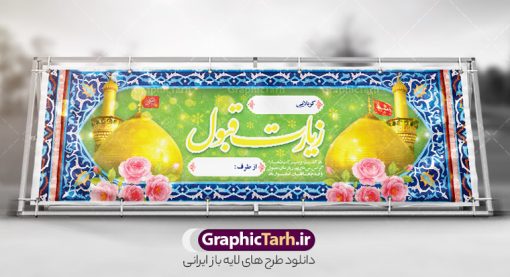 دانلود پلاکارد خیر مقدم زائرین کربلا به صورت لایه باز | بنر کربلایی و زیارت قبول کربلا به صورت لایه باز و قابل ویرایش دانلود طرح psd لایه باز بنر پلاکارد خیر مقدم زائرین کربلا به صورت و بنر خوش آمد گویی و زیارت قبول زیارت کربلایی با قابلیت ویرایش طرح بنر پلاکارد خوش آمد گویی زیارت کربلای معلی با تصویر دوربری شده و با کیفیت عکس گنبد کربلا , کبوتر , پرچم  و خوشنویسی خوش آمدگویی کربلایی و سه بعدی زیارت قبول از این طرح زیبا می توانید برای چاپ خیرمقدم زیارت امام حسین (ع) و استوری اینستاگرام و واتساپ نیز استفاده کنید. دانلود طرح لایه باز پلاکارد خیر مقدم زائرین کربلا به صورت لایه باز شما می توانید با خرید اشتراک نمونه طرح خیر مقدم کربلا و عتبات عالیات را بصورت رایگان دانلود کنید. پس زمینه فایل طرح بنر زیارت قبول کربلا آبی و رنگبدی تصویر روشن مناسب خوش آمدگویی می باشد. جهت اطلاع از جدیدترین طرح های سایت و طرح های رایگان در کانال تلگرام گرافیک طرح عضو شوید. فایل طرح خوش آمدگویی کربلا ,بنر زیارت امام حسین ,طرح بنر خیر مقدم کربلا, بنر عتبات عالیات و طرح بنر بازگشت از کربلا بنر خوش آمد گویی زائرین کربلا,طرح بنر خیر مقدم کربلا,طرح لایه باز بنر کربلایی,بنر خیر مقدم کربلایی,بنر خوش آمدید,بنر خوش امد گویی زیارت کربلا,پلاکارد خوش آمدید کربلایی,مقدمتان گلباران و پلاکارد زیارت قبول