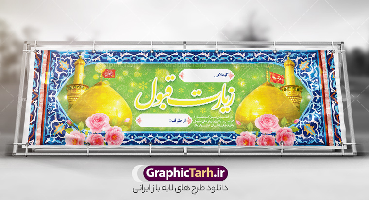دانلود پلاکارد خیر مقدم زائرین کربلا به صورت لایه باز | بنر کربلایی و زیارت قبول کربلا به صورت لایه باز و قابل ویرایش دانلود طرح psd لایه باز بنر پلاکارد خیر مقدم زائرین کربلا به صورت و بنر خوش آمد گویی و زیارت قبول زیارت کربلایی با قابلیت ویرایش طرح بنر پلاکارد خوش آمد گویی زیارت کربلای معلی با تصویر دوربری شده و با کیفیت عکس گنبد کربلا , کبوتر , پرچم  و خوشنویسی خوش آمدگویی کربلایی و سه بعدی زیارت قبول از این طرح زیبا می توانید برای چاپ خیرمقدم زیارت امام حسین (ع) و استوری اینستاگرام و واتساپ نیز استفاده کنید. دانلود طرح لایه باز پلاکارد خیر مقدم زائرین کربلا به صورت لایه باز شما می توانید با خرید اشتراک نمونه طرح خیر مقدم کربلا و عتبات عالیات را بصورت رایگان دانلود کنید. پس زمینه فایل طرح بنر زیارت قبول کربلا آبی و رنگبدی تصویر روشن مناسب خوش آمدگویی می باشد. جهت اطلاع از جدیدترین طرح های سایت و طرح های رایگان در کانال تلگرام گرافیک طرح عضو شوید. فایل طرح خوش آمدگویی کربلا ,بنر زیارت امام حسین ,طرح بنر خیر مقدم کربلا, بنر عتبات عالیات و طرح بنر بازگشت از کربلا بنر خوش آمد گویی زائرین کربلا,طرح بنر خیر مقدم کربلا,طرح لایه باز بنر کربلایی,بنر خیر مقدم کربلایی,بنر خوش آمدید,بنر خوش امد گویی زیارت کربلا,پلاکارد خوش آمدید کربلایی,مقدمتان گلباران و پلاکارد زیارت قبول