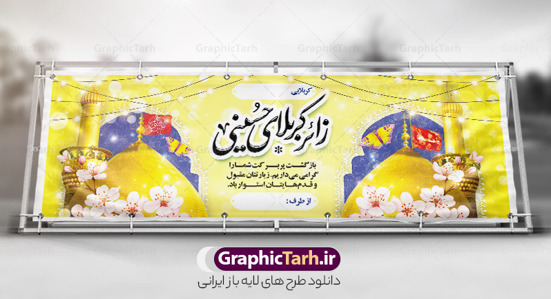 طرح پلاکارد خیر مقدم کربلایی با خوشنویسی زائر کربلای حسینی | دانلود طرح بنر کربلایی و زیارت قبول کربلا به صورت لایه باز و قابل ویرایش دانلود طرح لایه باز بنر پلاکارد خیر مقدم زائرین کربلا و بنر خوش آمد گویی و زیارت قبول زیارت کربلایی با خوشنویسی زائر کربلای حسینی طرح بنر پلاکارد خوش آمد گویی زیارت کربلای معلی با تصویر دوربری شده و با کیفیت عکس گنبد کربلا , کبوتر , پرچم  و خوشنویسی خوش آمدگویی کربلایی و سه بعدی زیارت قبول از این طرح زیبا می توانید برای چاپ خیرمقدم زیارت امام حسین (ع) و استوری اینستاگرام و واتساپ نیز استفاده کنید. دانلود طرح پلاکارد خیر مقدم کربلایی با خوشنویسی زائر کربلای حسینی شما می توانید با خرید اشتراک نمونه طرح خیر مقدم کربلا و عتبات عالیات را بصورت رایگان دانلود کنید. پس زمینه فایل طرح بنر زیارت قبول کربلا آبی و رنگبدی تصویر روشن مناسب خوش آمدگویی می باشد. جهت اطلاع از جدیدترین طرح های سایت و طرح های رایگان در کانال تلگرام گرافیک طرح عضو شوید. فایل طرح خوش آمدگویی کربلا ,بنر زیارت امام حسین ,طرح بنر خیر مقدم کربلا, بنر عتبات عالیات و طرح بنر بازگشت از کربلا دانلود بنر زیارت کربلا و بنر خوش آمد گویی زائرین کربلا,طرح بنر خیر مقدم کربلا,طرح لایه باز بنر کربلایی,بنر خیر مقدم کربلایی,بنر خوش آمدید,بنر خوش امد گویی زیارت کربلا,پلاکارد خوش آمدید کربلایی,مقدمتان گلباران و پلاکارد زیارت قبول