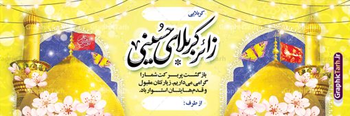 طرح پلاکارد خیر مقدم کربلایی با خوشنویسی زائر کربلای حسینی | دانلود طرح بنر کربلایی و زیارت قبول کربلا به صورت لایه باز و قابل ویرایش دانلود طرح لایه باز بنر پلاکارد خیر مقدم زائرین کربلا و بنر خوش آمد گویی و زیارت قبول زیارت کربلایی با خوشنویسی زائر کربلای حسینی طرح بنر پلاکارد خوش آمد گویی زیارت کربلای معلی با تصویر دوربری شده و با کیفیت عکس گنبد کربلا , کبوتر , پرچم  و خوشنویسی خوش آمدگویی کربلایی و سه بعدی زیارت قبول از این طرح زیبا می توانید برای چاپ خیرمقدم زیارت امام حسین (ع) و استوری اینستاگرام و واتساپ نیز استفاده کنید. دانلود طرح پلاکارد خیر مقدم کربلایی با خوشنویسی زائر کربلای حسینی شما می توانید با خرید اشتراک نمونه طرح خیر مقدم کربلا و عتبات عالیات را بصورت رایگان دانلود کنید. پس زمینه فایل طرح بنر زیارت قبول کربلا آبی و رنگبدی تصویر روشن مناسب خوش آمدگویی می باشد. جهت اطلاع از جدیدترین طرح های سایت و طرح های رایگان در کانال تلگرام گرافیک طرح عضو شوید. فایل طرح خوش آمدگویی کربلا ,بنر زیارت امام حسین ,طرح بنر خیر مقدم کربلا, بنر عتبات عالیات و طرح بنر بازگشت از کربلا دانلود بنر زیارت کربلا و بنر خوش آمد گویی زائرین کربلا,طرح بنر خیر مقدم کربلا,طرح لایه باز بنر کربلایی,بنر خیر مقدم کربلایی,بنر خوش آمدید,بنر خوش امد گویی زیارت کربلا,پلاکارد خوش آمدید کربلایی,مقدمتان گلباران و پلاکارد زیارت قبول