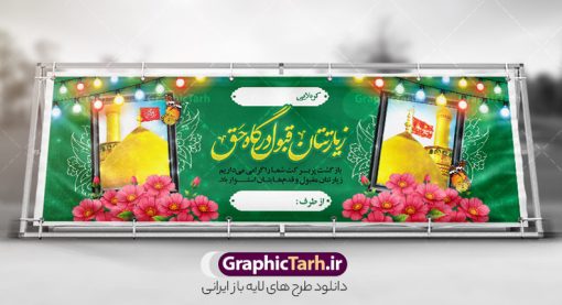 بنر خام خوش آمد گویی زائر کربلا با قابلیت ویرایش | نمونه طرح پلاکارد کربلایی و زیارت قبول کربلا به صورت لایه باز و قابل ویرایش دانلود طرح لایه باز بنر پلاکارد خام خیر مقدم زائر کربلا و بنر خوش آمد گویی و زیارت قبول کربلایی با قابلیت ویرایش طرح بنر پلاکارد خوش آمد گویی زیارت کربلای معلی با تصویر دوربری شده و با کیفیت عکس گنبد کربلا , کبوتر , پرچم  و خوشنویسی خوش آمدگویی کربلایی و سه بعدی زیارت قبول از این طرح زیبا می توانید برای چاپ خیرمقدم زیارت امام حسین (ع) و استوری اینستاگرام و واتساپ نیز استفاده کنید. دانلود طرح بنر پلاکارد خام خوش آمد گویی زائر کربلا با قابلیت ویرایش شما می توانید با خرید اشتراک نمونه طرح خیر مقدم کربلا و عتبات عالیات را بصورت رایگان دانلود کنید. پس زمینه فایل طرح بنر زیارت قبول کربلا آبی و رنگبدی تصویر روشن مناسب خوش آمدگویی می باشد. جهت اطلاع از جدیدترین طرح های سایت و طرح های رایگان در کانال تلگرام گرافیک طرح عضو شوید. فایل طرح خوش آمدگویی کربلا ,بنر زیارت امام حسین ,طرح بنر خیر مقدم کربلا, بنر عتبات عالیات و طرح بنر بازگشت از کربلا دانلود بنر زیارت کربلا و بنر خوش آمد گویی زائرین کربلا,طرح بنر خیر مقدم کربلا,طرح لایه باز بنر کربلایی,بنر خیر مقدم کربلایی,بنر خوش آمدید,بنر خوش امد گویی زیارت کربلا,پلاکارد خوش آمدید کربلایی,مقدمتان گلباران و پلاکارد زیارت قبولبنر خام خوش آمد گویی زائر کربلا با قابلیت ویرایش | نمونه طرح پلاکارد کربلایی و زیارت قبول کربلا به صورت لایه باز و قابل ویرایش دانلود طرح لایه باز بنر پلاکارد خام خیر مقدم زائر کربلا و بنر خوش آمد گویی و زیارت قبول کربلایی با قابلیت ویرایش طرح بنر پلاکارد خوش آمد گویی زیارت کربلای معلی با تصویر دوربری شده و با کیفیت عکس گنبد کربلا , کبوتر , پرچم  و خوشنویسی خوش آمدگویی کربلایی و سه بعدی زیارت قبول از این طرح زیبا می توانید برای چاپ خیرمقدم زیارت امام حسین (ع) و استوری اینستاگرام و واتساپ نیز استفاده کنید. دانلود طرح بنر پلاکارد خام خوش آمد گویی زائر کربلا با قابلیت ویرایش شما می توانید با خرید اشتراک نمونه طرح خیر مقدم کربلا و عتبات عالیات را بصورت رایگان دانلود کنید. پس زمینه فایل طرح بنر زیارت قبول کربلا آبی و رنگبدی تصویر روشن مناسب خوش آمدگویی می باشد. جهت اطلاع از جدیدترین طرح های سایت و طرح های رایگان در کانال تلگرام گرافیک طرح عضو شوید. فایل طرح خوش آمدگویی کربلا ,بنر زیارت امام حسین ,طرح بنر خیر مقدم کربلا, بنر عتبات عالیات و طرح بنر بازگشت از کربلا دانلود بنر زیارت کربلا و بنر خوش آمد گویی زائرین کربلا,طرح بنر خیر مقدم کربلا,طرح لایه باز بنر کربلایی,بنر خیر مقدم کربلایی,بنر خوش آمدید,بنر خوش امد گویی زیارت کربلا,پلاکارد خوش آمدید کربلایی,مقدمتان گلباران و پلاکارد زیارت قبول