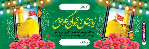 بنر خام خوش آمد گویی زائر کربلا با قابلیت ویرایش | نمونه طرح پلاکارد کربلایی و زیارت قبول کربلا به صورت لایه باز و قابل ویرایش دانلود طرح لایه باز بنر پلاکارد خام خیر مقدم زائر کربلا و بنر خوش آمد گویی و زیارت قبول کربلایی با قابلیت ویرایش طرح بنر پلاکارد خوش آمد گویی زیارت کربلای معلی با تصویر دوربری شده و با کیفیت عکس گنبد کربلا , کبوتر , پرچم  و خوشنویسی خوش آمدگویی کربلایی و سه بعدی زیارت قبول از این طرح زیبا می توانید برای چاپ خیرمقدم زیارت امام حسین (ع) و استوری اینستاگرام و واتساپ نیز استفاده کنید. دانلود طرح بنر پلاکارد خام خوش آمد گویی زائر کربلا با قابلیت ویرایش شما می توانید با خرید اشتراک نمونه طرح خیر مقدم کربلا و عتبات عالیات را بصورت رایگان دانلود کنید. پس زمینه فایل طرح بنر زیارت قبول کربلا آبی و رنگبدی تصویر روشن مناسب خوش آمدگویی می باشد. جهت اطلاع از جدیدترین طرح های سایت و طرح های رایگان در کانال تلگرام گرافیک طرح عضو شوید. فایل طرح خوش آمدگویی کربلا ,بنر زیارت امام حسین ,طرح بنر خیر مقدم کربلا, بنر عتبات عالیات و طرح بنر بازگشت از کربلا دانلود بنر زیارت کربلا و بنر خوش آمد گویی زائرین کربلا,طرح بنر خیر مقدم کربلا,طرح لایه باز بنر کربلایی,بنر خیر مقدم کربلایی,بنر خوش آمدید,بنر خوش امد گویی زیارت کربلا,پلاکارد خوش آمدید کربلایی,مقدمتان گلباران و پلاکارد زیارت قبول