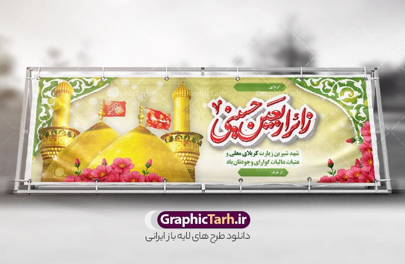 طرح لایه باز بنر خیر مقدم زائر پیاده اربعین با عکس گنبد حرم امام حسین | نمونه طرح پلاکارد کربلایی و زیارت قبول زائر پیاده کربلا با خوشنویسی زائر اربعین حسینی دانلود طرح لایه باز بنر پلاکارد خیر مقدم کربلایی و بنر خوش آمد گویی و زیارت قبول زائرین پیاده کربلا با خوشنویسی زائر اربعین حسینی و عکس گنبد حرم امام حسین طرح بنر پلاکارد خوش آمد گویی زیارت کربلای معلی با تصویر با کیفیت و تایپوگرافی عکس گنبد کربلا , کبوتر , پرچم  و خوشنویسی خوش آمدگویی کربلایی و سه بعدی زیارت قبول از این طرح زیبا می توانید برای چاپ خیرمقدم زیارت امام حسین (ع) و استوری اینستاگرام و واتساپ نیز استفاده کنید. دانلود طرح لایه باز بنر خیر مقدم زائر پیاده اربعین با عکس گنبد حرم امام حسین شما می توانید با خرید اشتراک نمونه طرح خیر مقدم کربلا و عتبات عالیات را بصورت رایگان دانلود کنید. پس زمینه فایل طرح بنر خوش آمد گویی زائر پیاده اربعین آبی و رنگبدی تصویر روشن مناسب خوش آمدگویی می باشد. جهت اطلاع از جدیدترین طرح های سایت و طرح های رایگان در کانال تلگرام گرافیک طرح عضو شوید. فایل طرح خوش آمدگویی کربلا ,بنر زیارت امام حسین ,طرح بنر پلاکارد خوش آمد گویی زائر پیاده اربعین, بنر عتبات عالیات و طرح بنر پیاده روی اربعین و کربلا
