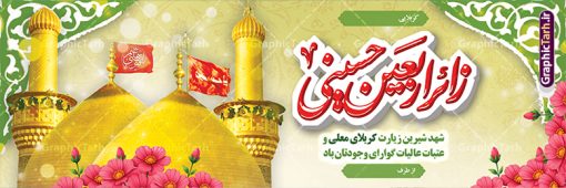 طرح لایه باز بنر خیر مقدم زائر پیاده اربعین با عکس گنبد حرم امام حسین | نمونه طرح پلاکارد کربلایی و زیارت قبول زائر پیاده کربلا با خوشنویسی زائر اربعین حسینی دانلود طرح لایه باز بنر پلاکارد خیر مقدم کربلایی و بنر خوش آمد گویی و زیارت قبول زائرین پیاده کربلا با خوشنویسی زائر اربعین حسینی و عکس گنبد حرم امام حسین طرح بنر پلاکارد خوش آمد گویی زیارت کربلای معلی با تصویر با کیفیت و تایپوگرافی عکس گنبد کربلا , کبوتر , پرچم  و خوشنویسی خوش آمدگویی کربلایی و سه بعدی زیارت قبول از این طرح زیبا می توانید برای چاپ خیرمقدم زیارت امام حسین (ع) و استوری اینستاگرام و واتساپ نیز استفاده کنید. دانلود طرح لایه باز بنر خیر مقدم زائر پیاده اربعین با عکس گنبد حرم امام حسین شما می توانید با خرید اشتراک نمونه طرح خیر مقدم کربلا و عتبات عالیات را بصورت رایگان دانلود کنید. پس زمینه فایل طرح بنر خوش آمد گویی زائر پیاده اربعین آبی و رنگبدی تصویر روشن مناسب خوش آمدگویی می باشد. جهت اطلاع از جدیدترین طرح های سایت و طرح های رایگان در کانال تلگرام گرافیک طرح عضو شوید. فایل طرح خوش آمدگویی کربلا ,بنر زیارت امام حسین ,طرح بنر پلاکارد خوش آمد گویی زائر پیاده اربعین, بنر عتبات عالیات و طرح بنر پیاده روی اربعین و کربلا