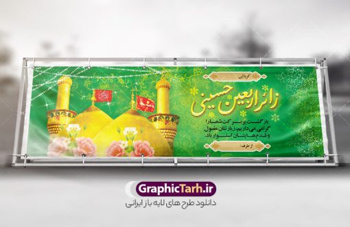 بنر خیر مقدم زائرین پیاده کربلا دارای خوشنویسی زائر اربعین حسینی | نمونه طرح پلاکارد کربلایی و زیارت قبول زائر پیاده کربلا با خوشنویسی زائر اربعین حسینی دانلود طرح لایه باز بنر پلاکارد خیر مقدم کربلایی و بنر خوش آمد گویی و زیارت قبول زائرین پیاده کربلا دارای خوشنویسی زائر اربعین حسینی طرح بنر پلاکارد خوش آمد گویی زیارت کربلای معلی با تصویر با کیفیت و تایپوگرافی عکس گنبد کربلا , کبوتر , پرچم  و خوشنویسی خوش آمدگویی کربلایی و سه بعدی زیارت قبول از این طرح زیبا می توانید برای چاپ خیرمقدم زیارت امام حسین (ع) و استوری اینستاگرام و واتساپ نیز استفاده کنید. دانلود طرح پلاکارد بنر خیر مقدم زائرین پیاده کربلا دارای خوشنویسی زائر اربعین حسینی شما می توانید با خرید اشتراک نمونه طرح خیر مقدم کربلا و عتبات عالیات را بصورت رایگان دانلود کنید. پس زمینه فایل طرح بنر خوش آمد گویی زائر پیاده اربعین آبی و رنگبدی تصویر روشن مناسب خوش آمدگویی می باشد. جهت اطلاع از جدیدترین طرح های سایت و طرح های رایگان در کانال تلگرام گرافیک طرح عضو شوید. فایل طرح خوش آمدگویی کربلا ,بنر زیارت امام حسین ,طرح بنر پلاکارد خوش آمد گویی زائر پیاده اربعین, بنر عتبات عالیات و طرح بنر پیاده روی اربعین و کربلا