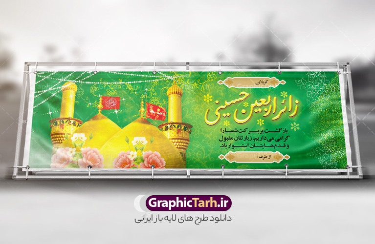 بنر خیر مقدم زائرین پیاده کربلا دارای خوشنویسی زائر اربعین حسینی | نمونه طرح پلاکارد کربلایی و زیارت قبول زائر پیاده کربلا با خوشنویسی زائر اربعین حسینی دانلود طرح لایه باز بنر پلاکارد خیر مقدم کربلایی و بنر خوش آمد گویی و زیارت قبول زائرین پیاده کربلا دارای خوشنویسی زائر اربعین حسینی طرح بنر پلاکارد خوش آمد گویی زیارت کربلای معلی با تصویر با کیفیت و تایپوگرافی عکس گنبد کربلا , کبوتر , پرچم  و خوشنویسی خوش آمدگویی کربلایی و سه بعدی زیارت قبول از این طرح زیبا می توانید برای چاپ خیرمقدم زیارت امام حسین (ع) و استوری اینستاگرام و واتساپ نیز استفاده کنید. دانلود طرح پلاکارد بنر خیر مقدم زائرین پیاده کربلا دارای خوشنویسی زائر اربعین حسینی شما می توانید با خرید اشتراک نمونه طرح خیر مقدم کربلا و عتبات عالیات را بصورت رایگان دانلود کنید. پس زمینه فایل طرح بنر خوش آمد گویی زائر پیاده اربعین آبی و رنگبدی تصویر روشن مناسب خوش آمدگویی می باشد. جهت اطلاع از جدیدترین طرح های سایت و طرح های رایگان در کانال تلگرام گرافیک طرح عضو شوید. فایل طرح خوش آمدگویی کربلا ,بنر زیارت امام حسین ,طرح بنر پلاکارد خوش آمد گویی زائر پیاده اربعین, بنر عتبات عالیات و طرح بنر پیاده روی اربعین و کربلا