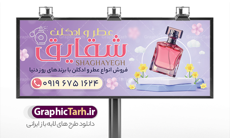 طرح تابلو فروشگاه عطر و ادکلن با قابلیت ویرایش | فایل لایه باز بنر فروشگاه و گالری عطر و ادکلن بصورت PSD و با قابلیت ویرایش دانلود طرح لایه باز بنر فروشگاه عطر و ادکلن و تابلو گالری عطر فروشی با قابلیت ویرایش همانطور که مشاهده می کنید فایل بنر سردر عطر فروشی دارای تصویر عطر و ادکلن ،گل و روبان میباشد. فایل تابلو گالری عطر با فرمت PSD در نرم افزار فتوشاپ با قابلیت تغییر سایز است. از این نمونه فایل زیبا می توانید برای چاپ بنر سردر عطر فروشی استفاده کنید. دانلود طرح بنر لایه باز فروشگاه عطر فروشی شما می توانید با خرید اشتراک نمونه طرح فروشگاه عطر و ادکلن را بصورت رایگان و با کیفیت مناسب چاپ دانلود کنید. پس زمینه فایل بنر بیلبورد سردر مغازه عطر فروشی صورتی و رنگبدی تصویر روشن می باشد. فایل بنر فروشگاه عطر و ادکلن در ابعاد لارج 300 در 120 سانتیمتر و با رزولوشن 72  از سایت گرافیک طرح قابل دانلود می باشد.  گرافیک طرح مرجع تخصصی طرح های لایه باز با کیفیت و ایرانی بنر تابلو فروشگاه تابلو تبلیغاتی تابلو سردر چاپی و فروشگاه انواع مختلفی دارد . ما در اینجا تابلو های تبلیغاتی چاپی را مورد بررسی قرار میدهیم. از انواع تابلو های چاپی آوت دور  می توان به تابلو فلکس ،تابلو بنر ، تابلو استیکر اشاره کرد. یکی از پر کاربردترین تابلو مغازه تابلو فلکس است. از بنر نیز  به جای تابلو فلکس برای تابلو مغازه استفاده می شود. نور تابلو بنر بوسیله پرژکتور که در روبروی تابلو تعبیه می شود تامین میشود. در حال حاضر ارزانترین تابلو مغازه تابلو بنر است. اگر مستاجر هستید و قصد هزینه کردن زیاد برای تابلوی مغازه را ندارید بهترین گزینه برای شماتابلو بنر است. نمونه بنر فروشگاه عطر توسط تیم گرافیک طرح جهت چاپ و مناسب نصب بروی سردر فروشگاه طراحی و برای دانلود در دسترس قرار گرفته است. طرح لایه باز بنر گالری عطر و ادکلن ,گالری عطر فروشی ,طرح تابلو عطر,بیلبورد عطر و ادکلن,طرح تابلو مغازه عطر فروشی