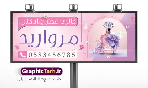 بنر و تابلو عطر فروشی با عکس عطر و ادکلن | نمونه بنر فروشگاه و گالری عطر و ادکلن بصورت PSD و با قابلیت ویرایش دانلود طرح لایه باز بنر فروشگاه عطر و ادکلن و تابلو گالری عطر فروشی با عکس عطر و ادکلن و قابلیت ویرایش همانطور که مشاهده می کنید فایل بنر سردر عطر فروشی دارای تصویر عطر و ادکلن ،گل و روبان میباشد. فایل تابلو گالری عطر با فرمت PSD در نرم افزار فتوشاپ با قابلیت تغییر سایز است. از این نمونه فایل زیبا می توانید برای چاپ بنر سردر عطر فروشی استفاده کنید. دانلود طرح بنر و تابلو عطر فروشی با عکس عطر و ادکلن شما می توانید با خرید اشتراک نمونه طرح تابلو فروشگاه عطر و ادکلن را بصورت رایگان و با کیفیت مناسب چاپ دانلود کنید. پس زمینه فایل بنر بیلبورد سردر مغازه عطر فروشی صورتی و رنگبدی تصویر روشن می باشد. فایل بنر فروشگاه عطر و ادکلن در ابعاد لارج 300 در 120 سانتیمتر و با رزولوشن 72  از سایت گرافیک طرح قابل دانلود می باشد.  گرافیک طرح مرجع تخصصی طرح های لایه باز با کیفیت و ایرانی بنر تابلو فروشگاه تابلو تبلیغاتی تابلو سردر چاپی و فروشگاه انواع مختلفی دارد . ما در اینجا تابلو های تبلیغاتی چاپی را مورد بررسی قرار میدهیم. از انواع تابلو های چاپی آوت دور  می توان به تابلو فلکس ،تابلو بنر ، تابلو استیکر اشاره کرد. یکی از پر کاربردترین تابلو مغازه تابلو فلکس است. از بنر نیز  به جای تابلو فلکس برای تابلو مغازه استفاده می شود. نور تابلو بنر بوسیله پرژکتور که در روبروی تابلو تعبیه می شود تامین میشود. در حال حاضر ارزانترین تابلو مغازه تابلو بنر است. اگر مستاجر هستید و قصد هزینه کردن زیاد برای تابلوی مغازه را ندارید بهترین گزینه برای شماتابلو بنر است. نمونه بنر فروشگاه عطر توسط تیم گرافیک طرح جهت چاپ و مناسب نصب بروی سردر فروشگاه طراحی و برای دانلود در دسترس قرار گرفته است. طرح لایه باز بنر گالری عطر و ادکلن ,گالری عطر فروشی ,طرح تابلو عطر,بیلبورد عطر و ادکلن,طرح تابلو مغازه عطر فروشی