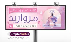 بنر و تابلو عطر فروشی با عکس عطر و ادکلن | نمونه بنر فروشگاه و گالری عطر و ادکلن بصورت PSD و با قابلیت ویرایش دانلود طرح لایه باز بنر فروشگاه عطر و ادکلن و تابلو گالری عطر فروشی با عکس عطر و ادکلن و قابلیت ویرایش همانطور که مشاهده می کنید فایل بنر سردر عطر فروشی دارای تصویر عطر و ادکلن ،گل و روبان میباشد. فایل تابلو گالری عطر با فرمت PSD در نرم افزار فتوشاپ با قابلیت تغییر سایز است. از این نمونه فایل زیبا می توانید برای چاپ بنر سردر عطر فروشی استفاده کنید. دانلود طرح بنر و تابلو عطر فروشی با عکس عطر و ادکلن شما می توانید با خرید اشتراک نمونه طرح تابلو فروشگاه عطر و ادکلن را بصورت رایگان و با کیفیت مناسب چاپ دانلود کنید. پس زمینه فایل بنر بیلبورد سردر مغازه عطر فروشی صورتی و رنگبدی تصویر روشن می باشد. فایل بنر فروشگاه عطر و ادکلن در ابعاد لارج 300 در 120 سانتیمتر و با رزولوشن 72  از سایت گرافیک طرح قابل دانلود می باشد.  گرافیک طرح مرجع تخصصی طرح های لایه باز با کیفیت و ایرانی بنر تابلو فروشگاه تابلو تبلیغاتی تابلو سردر چاپی و فروشگاه انواع مختلفی دارد . ما در اینجا تابلو های تبلیغاتی چاپی را مورد بررسی قرار میدهیم. از انواع تابلو های چاپی آوت دور  می توان به تابلو فلکس ،تابلو بنر ، تابلو استیکر اشاره کرد. یکی از پر کاربردترین تابلو مغازه تابلو فلکس است. از بنر نیز  به جای تابلو فلکس برای تابلو مغازه استفاده می شود. نور تابلو بنر بوسیله پرژکتور که در روبروی تابلو تعبیه می شود تامین میشود. در حال حاضر ارزانترین تابلو مغازه تابلو بنر است. اگر مستاجر هستید و قصد هزینه کردن زیاد برای تابلوی مغازه را ندارید بهترین گزینه برای شماتابلو بنر است. نمونه بنر فروشگاه عطر توسط تیم گرافیک طرح جهت چاپ و مناسب نصب بروی سردر فروشگاه طراحی و برای دانلود در دسترس قرار گرفته است. طرح لایه باز بنر گالری عطر و ادکلن ,گالری عطر فروشی ,طرح تابلو عطر,بیلبورد عطر و ادکلن,طرح تابلو مغازه عطر فروشی