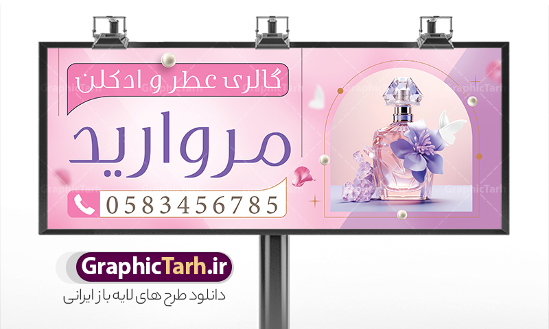 بنر و تابلو عطر فروشی با عکس عطر و ادکلن | نمونه بنر فروشگاه و گالری عطر و ادکلن بصورت PSD و با قابلیت ویرایش دانلود طرح لایه باز بنر فروشگاه عطر و ادکلن و تابلو گالری عطر فروشی با عکس عطر و ادکلن و قابلیت ویرایش همانطور که مشاهده می کنید فایل بنر سردر عطر فروشی دارای تصویر عطر و ادکلن ،گل و روبان میباشد. فایل تابلو گالری عطر با فرمت PSD در نرم افزار فتوشاپ با قابلیت تغییر سایز است. از این نمونه فایل زیبا می توانید برای چاپ بنر سردر عطر فروشی استفاده کنید. دانلود طرح بنر و تابلو عطر فروشی با عکس عطر و ادکلن شما می توانید با خرید اشتراک نمونه طرح تابلو فروشگاه عطر و ادکلن را بصورت رایگان و با کیفیت مناسب چاپ دانلود کنید. پس زمینه فایل بنر بیلبورد سردر مغازه عطر فروشی صورتی و رنگبدی تصویر روشن می باشد. فایل بنر فروشگاه عطر و ادکلن در ابعاد لارج 300 در 120 سانتیمتر و با رزولوشن 72  از سایت گرافیک طرح قابل دانلود می باشد.  گرافیک طرح مرجع تخصصی طرح های لایه باز با کیفیت و ایرانی بنر تابلو فروشگاه تابلو تبلیغاتی تابلو سردر چاپی و فروشگاه انواع مختلفی دارد . ما در اینجا تابلو های تبلیغاتی چاپی را مورد بررسی قرار میدهیم. از انواع تابلو های چاپی آوت دور  می توان به تابلو فلکس ،تابلو بنر ، تابلو استیکر اشاره کرد. یکی از پر کاربردترین تابلو مغازه تابلو فلکس است. از بنر نیز  به جای تابلو فلکس برای تابلو مغازه استفاده می شود. نور تابلو بنر بوسیله پرژکتور که در روبروی تابلو تعبیه می شود تامین میشود. در حال حاضر ارزانترین تابلو مغازه تابلو بنر است. اگر مستاجر هستید و قصد هزینه کردن زیاد برای تابلوی مغازه را ندارید بهترین گزینه برای شماتابلو بنر است. نمونه بنر فروشگاه عطر توسط تیم گرافیک طرح جهت چاپ و مناسب نصب بروی سردر فروشگاه طراحی و برای دانلود در دسترس قرار گرفته است. طرح لایه باز بنر گالری عطر و ادکلن ,گالری عطر فروشی ,طرح تابلو عطر,بیلبورد عطر و ادکلن,طرح تابلو مغازه عطر فروشی