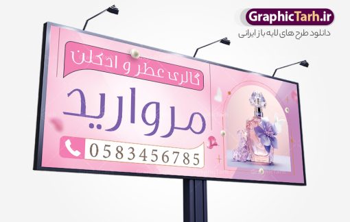 بنر و تابلو عطر فروشی با عکس عطر و ادکلن | نمونه بنر فروشگاه و گالری عطر و ادکلن بصورت PSD و با قابلیت ویرایش دانلود طرح لایه باز بنر فروشگاه عطر و ادکلن و تابلو گالری عطر فروشی با عکس عطر و ادکلن و قابلیت ویرایش همانطور که مشاهده می کنید فایل بنر سردر عطر فروشی دارای تصویر عطر و ادکلن ،گل و روبان میباشد. فایل تابلو گالری عطر با فرمت PSD در نرم افزار فتوشاپ با قابلیت تغییر سایز است. از این نمونه فایل زیبا می توانید برای چاپ بنر سردر عطر فروشی استفاده کنید. دانلود طرح بنر و تابلو عطر فروشی با عکس عطر و ادکلن شما می توانید با خرید اشتراک نمونه طرح تابلو فروشگاه عطر و ادکلن را بصورت رایگان و با کیفیت مناسب چاپ دانلود کنید. پس زمینه فایل بنر بیلبورد سردر مغازه عطر فروشی صورتی و رنگبدی تصویر روشن می باشد. فایل بنر فروشگاه عطر و ادکلن در ابعاد لارج 300 در 120 سانتیمتر و با رزولوشن 72  از سایت گرافیک طرح قابل دانلود می باشد.  گرافیک طرح مرجع تخصصی طرح های لایه باز با کیفیت و ایرانی بنر تابلو فروشگاه تابلو تبلیغاتی تابلو سردر چاپی و فروشگاه انواع مختلفی دارد . ما در اینجا تابلو های تبلیغاتی چاپی را مورد بررسی قرار میدهیم. از انواع تابلو های چاپی آوت دور  می توان به تابلو فلکس ،تابلو بنر ، تابلو استیکر اشاره کرد. یکی از پر کاربردترین تابلو مغازه تابلو فلکس است. از بنر نیز  به جای تابلو فلکس برای تابلو مغازه استفاده می شود. نور تابلو بنر بوسیله پرژکتور که در روبروی تابلو تعبیه می شود تامین میشود. در حال حاضر ارزانترین تابلو مغازه تابلو بنر است. اگر مستاجر هستید و قصد هزینه کردن زیاد برای تابلوی مغازه را ندارید بهترین گزینه برای شماتابلو بنر است. نمونه بنر فروشگاه عطر توسط تیم گرافیک طرح جهت چاپ و مناسب نصب بروی سردر فروشگاه طراحی و برای دانلود در دسترس قرار گرفته است. طرح لایه باز بنر گالری عطر و ادکلن ,گالری عطر فروشی ,طرح تابلو عطر,بیلبورد عطر و ادکلن,طرح تابلو مغازه عطر فروشی