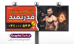دانلود طرح بنر و تابلو باشگاه بدنسازی و تناسب اندام | نمونه طرح لایه باز تابلو باشگاه بدنسازی و تناسب اندام با قابلیت ویرایش دانلود طرح لایه باز بنر و تابلو سردر باشگاه بدنسازی ، تناسب و پرورش اندام آقایان و بانوان با فرمت psd و قابلیت ویرایش طرح تابلو باشگاه بدنسازی و پرورش اندام همچنین شما می توانید با خرید اشتراک نمونه طرح کارت ویزیت تناسب اندام را بصورت رایگان دانلود کنید. پس زمینه فایل بنر سردر psd بدنسازی مشکی زرد و رنگبدی تصویر تیره می باشد. فایل طرح تابلو باشگاه فیتنس و تناسب اندام در ابعاد 300 در 120 سانتی متر و با رزولوشن 72 ، از سایت گرافیک طرح قابل دانلود می باشد. جهت اطلاع از جدیدترین طرح های سایت ، در کانال تلگرام عضو شوید. دانلود طرح بنر و تابلو باشگاه بدنسازی و تناسب اندام با قابلیت ویرایش بنر باشگاه پرورش اندام ، مناسب برای تابلو سردر باشگاه بدنسازی آقایان و بانوان نمونه طرح باشگاه تناسب اندام لایه باز و قابل ویرایش در فتوشاپ با فرمت PSD و قابلیت تغییر سایز در اندازه های مختلف. طرح بنر و تابلو psd باشگاه پرورش اندام دارای کیفیت بسیار بالا و قابل قبول میباشد. این طرح زیبا توسط تیم گرافیک طرح بصورت اختصاصی برای شما عزیزان طراحی شده است. فایل لایه باز بنر سردر باشگاه تناسب اندام در بنر و تابلو لایه باز بدنسازی از تصاویر باکیفیت و دوربری شده بدنساز ، باشگاه پرورش اندام ، وکتور لوگو بدنسازی و دیگر وکتورهای زیبا استفاده شده است. تابلو  بدنسازی با طراحی بسیار زیبا از سایت گرافیک طرح قابل دانلود می باشد.  شما میتوانید با تغییر در ابعاد این طرح از آن بعنوان بنر سردر باشگاه و طرح تراکت تبلیغاتی بدنسازی و ... نیز استفاده نمایید. گرافیک طرح مرجع تخصصی طرح های لایه باز با کیفیت و ایرانی باشگاه پرورش اندام , بنر سردر باشگاه پرورش اندام فیتنس و تناسب اندام, پرورش اندام, تابلو فیتنس و تناسب اندام بانوان, کارت ویزیت پرورش اندام PSD