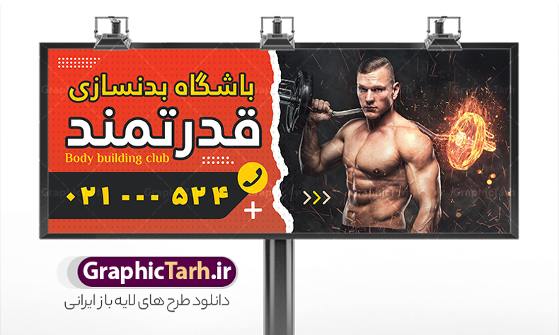 دانلود طرح بنر و تابلو باشگاه بدنسازی و تناسب اندام | نمونه طرح لایه باز تابلو باشگاه بدنسازی و تناسب اندام با قابلیت ویرایش دانلود طرح لایه باز بنر و تابلو سردر باشگاه بدنسازی ، تناسب و پرورش اندام آقایان و بانوان با فرمت psd و قابلیت ویرایش طرح تابلو باشگاه بدنسازی و پرورش اندام همچنین شما می توانید با خرید اشتراک نمونه طرح کارت ویزیت تناسب اندام را بصورت رایگان دانلود کنید. پس زمینه فایل بنر سردر psd بدنسازی مشکی زرد و رنگبدی تصویر تیره می باشد. فایل طرح تابلو باشگاه فیتنس و تناسب اندام در ابعاد 300 در 120 سانتی متر و با رزولوشن 72 ، از سایت گرافیک طرح قابل دانلود می باشد. جهت اطلاع از جدیدترین طرح های سایت ، در کانال تلگرام عضو شوید. دانلود طرح بنر و تابلو باشگاه بدنسازی و تناسب اندام با قابلیت ویرایش بنر باشگاه پرورش اندام ، مناسب برای تابلو سردر باشگاه بدنسازی آقایان و بانوان نمونه طرح باشگاه تناسب اندام لایه باز و قابل ویرایش در فتوشاپ با فرمت PSD و قابلیت تغییر سایز در اندازه های مختلف. طرح بنر و تابلو psd باشگاه پرورش اندام دارای کیفیت بسیار بالا و قابل قبول میباشد. این طرح زیبا توسط تیم گرافیک طرح بصورت اختصاصی برای شما عزیزان طراحی شده است. فایل لایه باز بنر سردر باشگاه تناسب اندام در بنر و تابلو لایه باز بدنسازی از تصاویر باکیفیت و دوربری شده بدنساز ، باشگاه پرورش اندام ، وکتور لوگو بدنسازی و دیگر وکتورهای زیبا استفاده شده است. تابلو  بدنسازی با طراحی بسیار زیبا از سایت گرافیک طرح قابل دانلود می باشد.  شما میتوانید با تغییر در ابعاد این طرح از آن بعنوان بنر سردر باشگاه و طرح تراکت تبلیغاتی بدنسازی و ... نیز استفاده نمایید. گرافیک طرح مرجع تخصصی طرح های لایه باز با کیفیت و ایرانی باشگاه پرورش اندام , بنر سردر باشگاه پرورش اندام فیتنس و تناسب اندام, پرورش اندام, تابلو فیتنس و تناسب اندام بانوان, کارت ویزیت پرورش اندام PSD