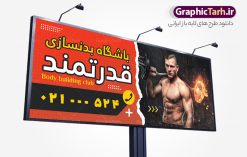 دانلود طرح بنر و تابلو باشگاه بدنسازی و تناسب اندام | نمونه طرح لایه باز تابلو باشگاه بدنسازی و تناسب اندام با قابلیت ویرایش دانلود طرح لایه باز بنر و تابلو سردر باشگاه بدنسازی ، تناسب و پرورش اندام آقایان و بانوان با فرمت psd و قابلیت ویرایش طرح تابلو باشگاه بدنسازی و پرورش اندام همچنین شما می توانید با خرید اشتراک نمونه طرح کارت ویزیت تناسب اندام را بصورت رایگان دانلود کنید. پس زمینه فایل بنر سردر psd بدنسازی مشکی زرد و رنگبدی تصویر تیره می باشد. فایل طرح تابلو باشگاه فیتنس و تناسب اندام در ابعاد 300 در 120 سانتی متر و با رزولوشن 72 ، از سایت گرافیک طرح قابل دانلود می باشد. جهت اطلاع از جدیدترین طرح های سایت ، در کانال تلگرام عضو شوید. دانلود طرح بنر و تابلو باشگاه بدنسازی و تناسب اندام با قابلیت ویرایش بنر باشگاه پرورش اندام ، مناسب برای تابلو سردر باشگاه بدنسازی آقایان و بانوان نمونه طرح باشگاه تناسب اندام لایه باز و قابل ویرایش در فتوشاپ با فرمت PSD و قابلیت تغییر سایز در اندازه های مختلف. طرح بنر و تابلو psd باشگاه پرورش اندام دارای کیفیت بسیار بالا و قابل قبول میباشد. این طرح زیبا توسط تیم گرافیک طرح بصورت اختصاصی برای شما عزیزان طراحی شده است. فایل لایه باز بنر سردر باشگاه تناسب اندام در بنر و تابلو لایه باز بدنسازی از تصاویر باکیفیت و دوربری شده بدنساز ، باشگاه پرورش اندام ، وکتور لوگو بدنسازی و دیگر وکتورهای زیبا استفاده شده است. تابلو  بدنسازی با طراحی بسیار زیبا از سایت گرافیک طرح قابل دانلود می باشد.  شما میتوانید با تغییر در ابعاد این طرح از آن بعنوان بنر سردر باشگاه و طرح تراکت تبلیغاتی بدنسازی و ... نیز استفاده نمایید. گرافیک طرح مرجع تخصصی طرح های لایه باز با کیفیت و ایرانی باشگاه پرورش اندام , بنر سردر باشگاه پرورش اندام فیتنس و تناسب اندام, پرورش اندام, تابلو فیتنس و تناسب اندام بانوان, کارت ویزیت پرورش اندام PSD